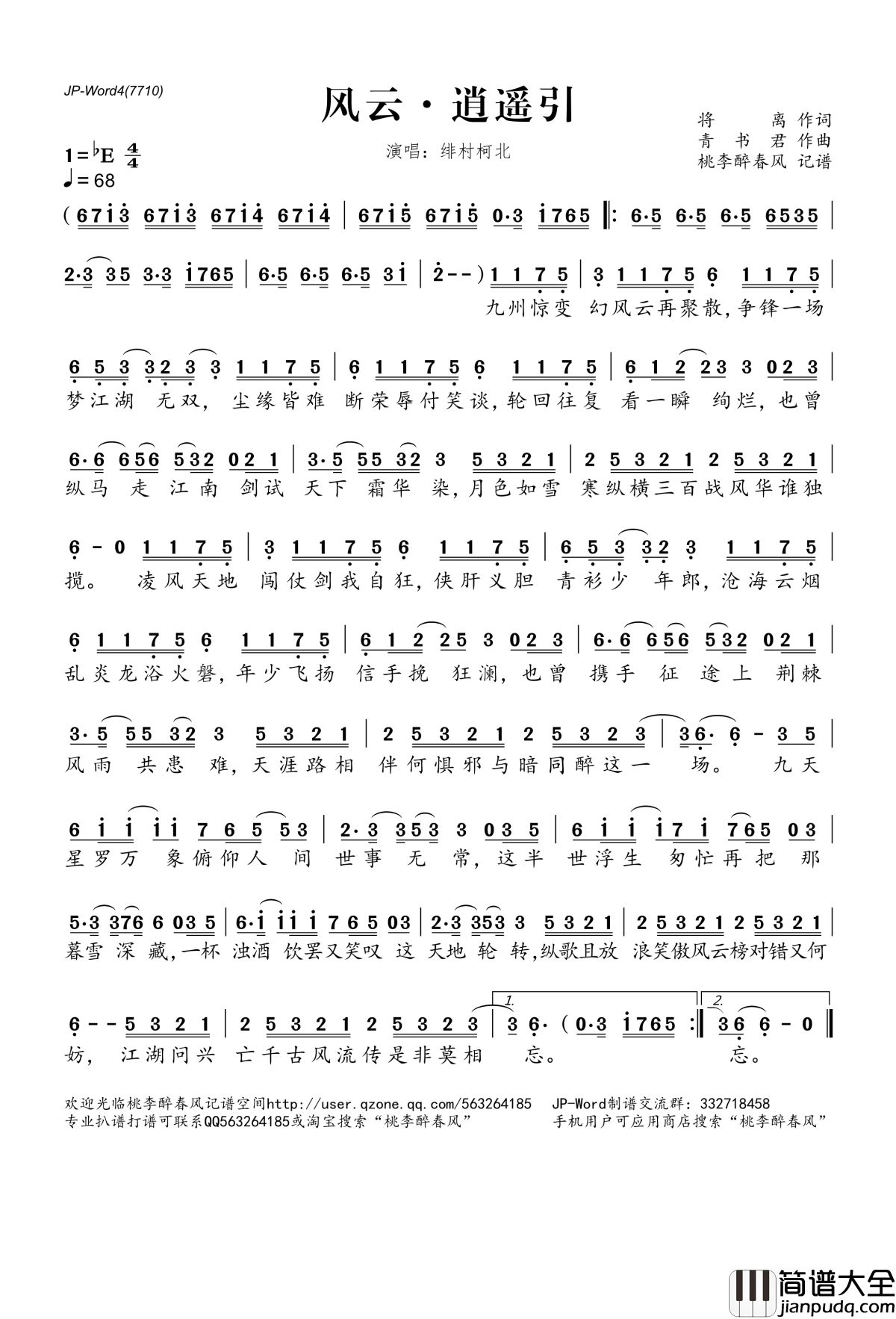 ​风云·逍遥引简谱(歌词)_绯村柯北演唱_桃李醉春风记谱