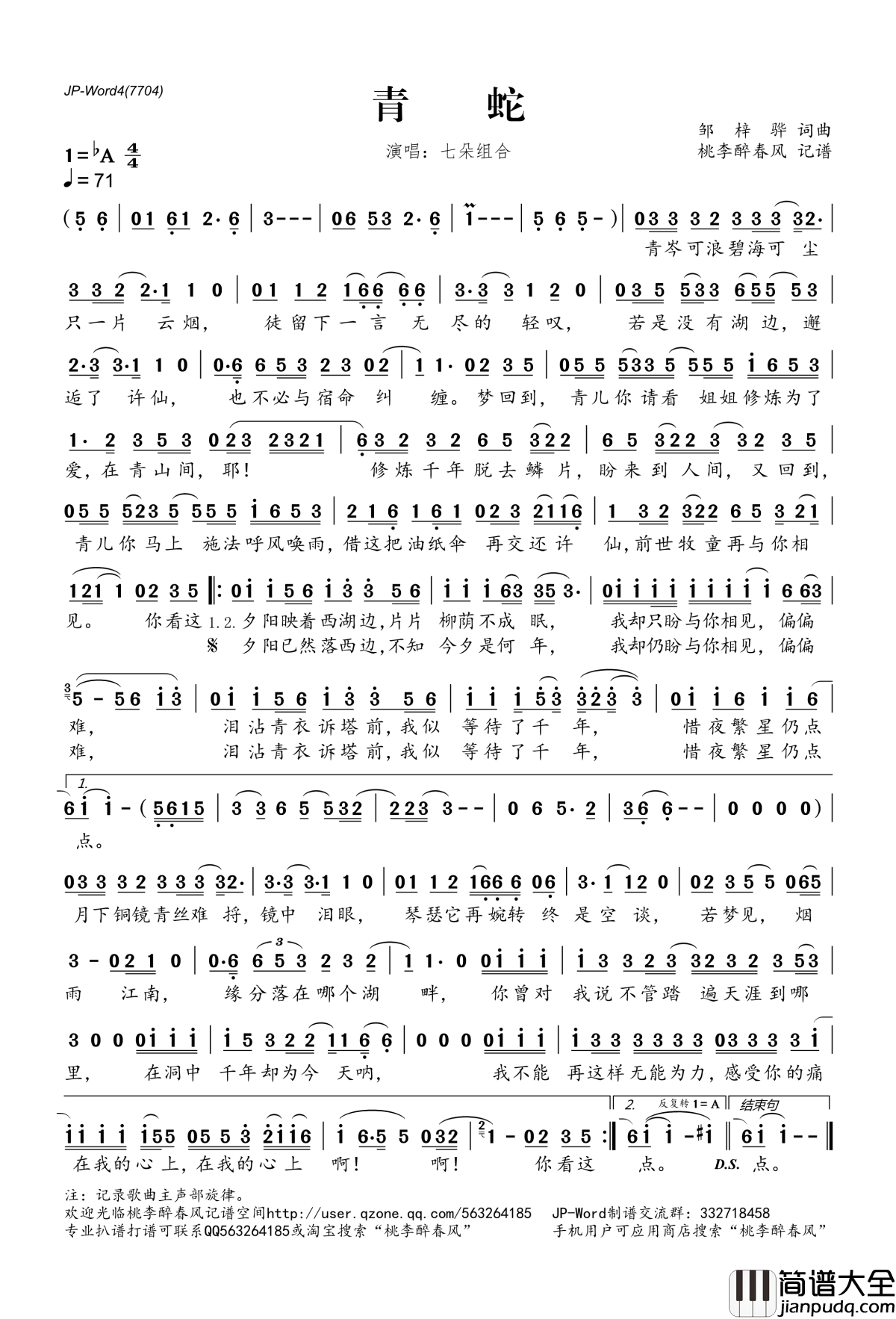 青蛇简谱(歌词)_七朵组合演唱_桃李醉春风记谱