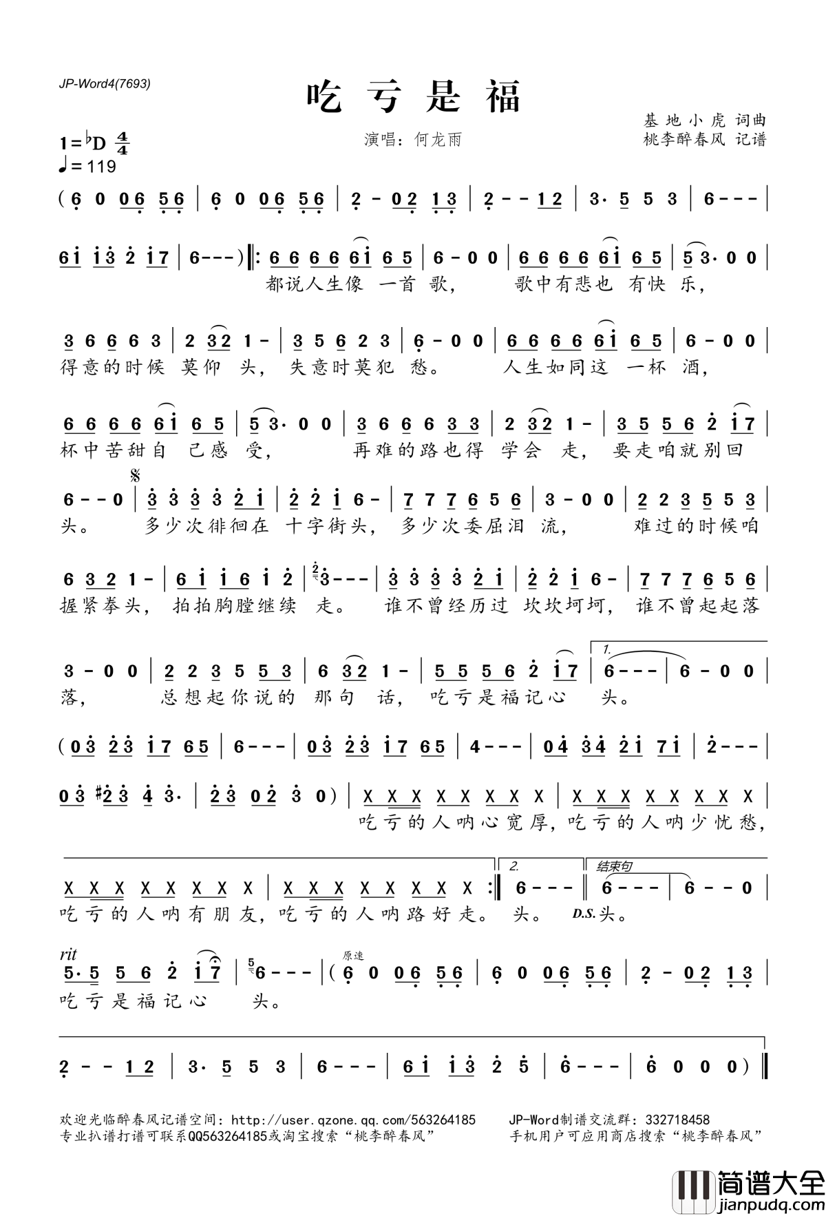 吃亏是福简谱(歌词)_何龙雨演唱__桃李醉春风