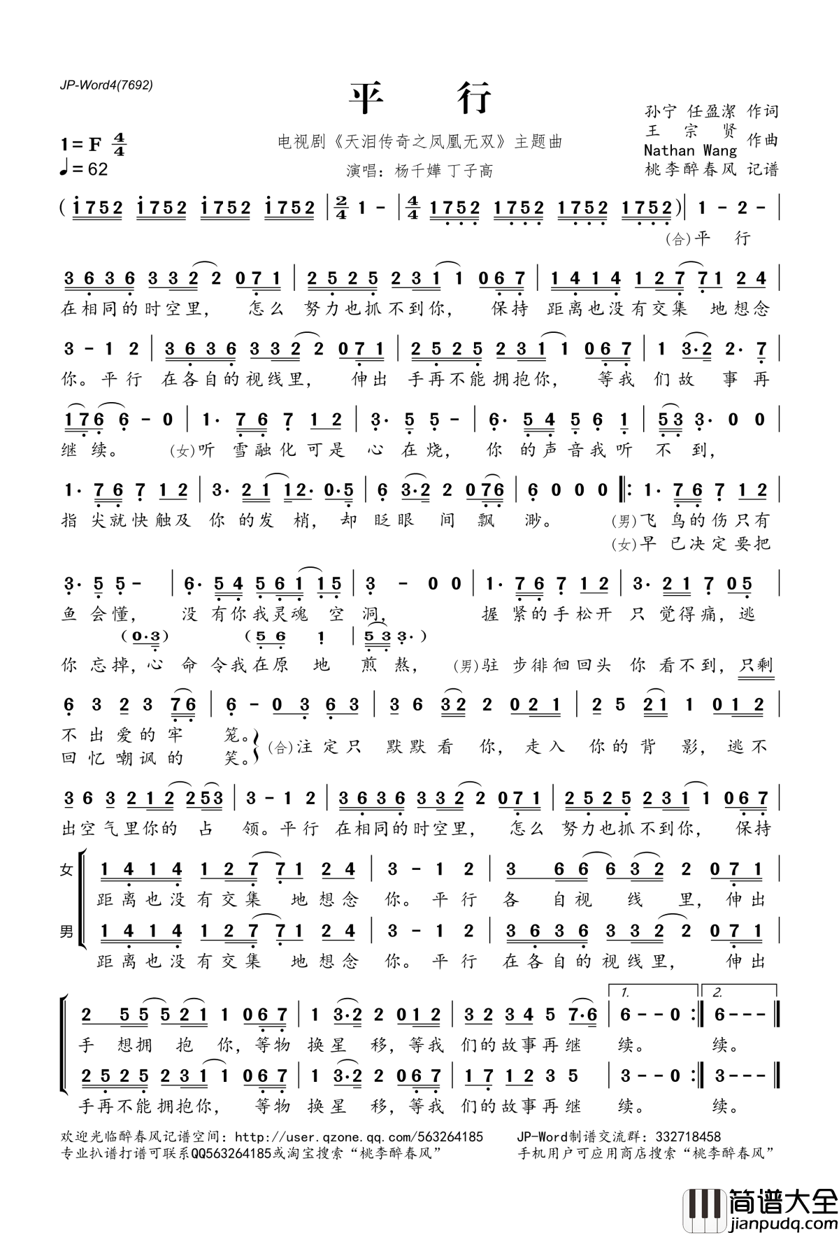 平行简谱(歌词)_杨千嬅丁子高演唱_电视剧_天泪传奇之凤凰无双_主题曲