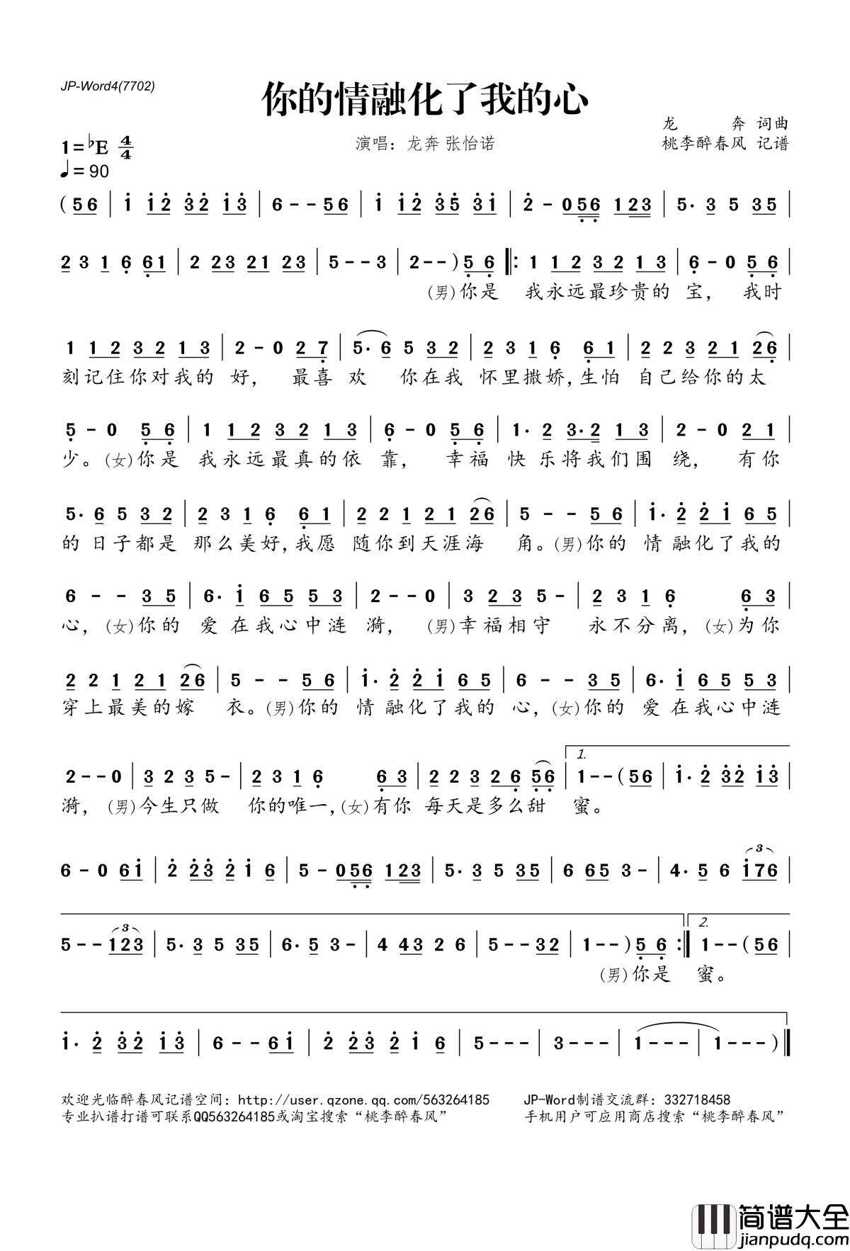 你的情融化了我的心简谱(歌词)_龙奔张怡诺演唱_桃李醉春风记谱