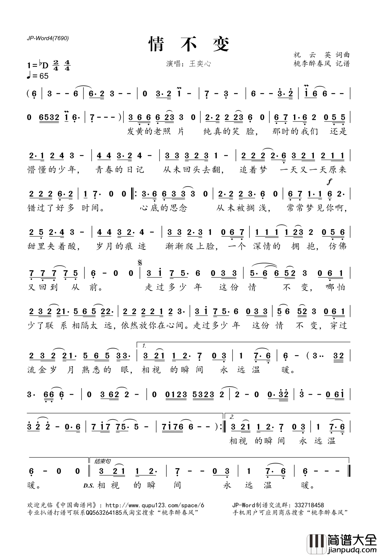 情不变简谱(歌词)_王奕心演唱_桃李醉春风记谱