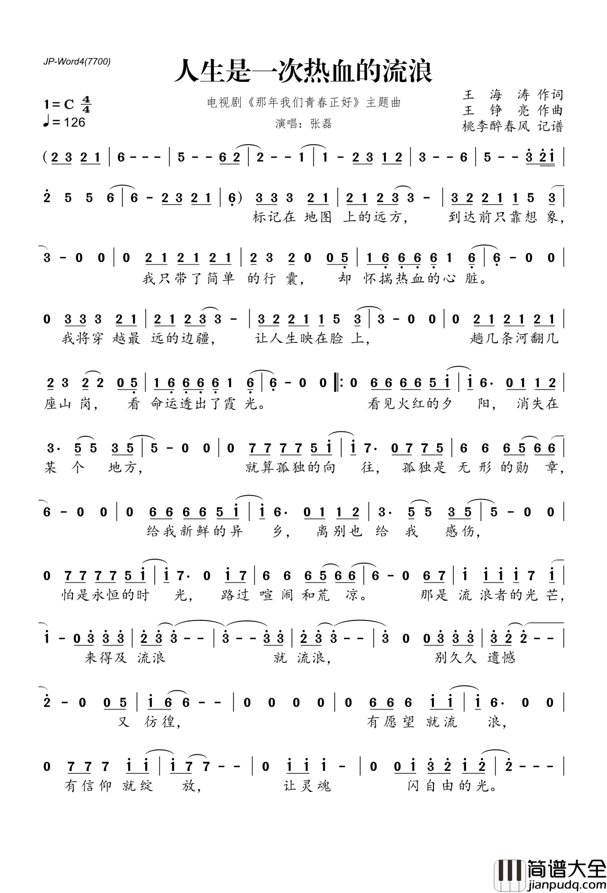 人生是一次热血的流浪简谱(歌词)_张磊演唱_电视剧_那年我们青春正好_主题曲