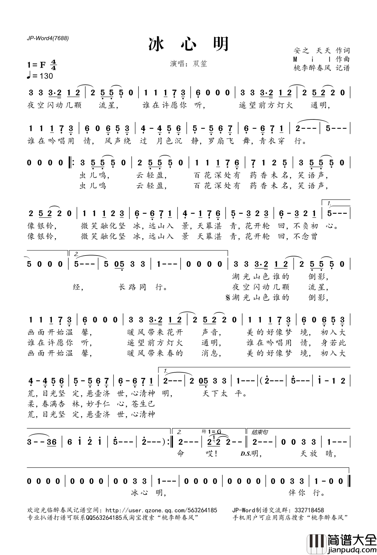 冰心明简谱(歌词)_双笙演唱_桃李醉春风记谱