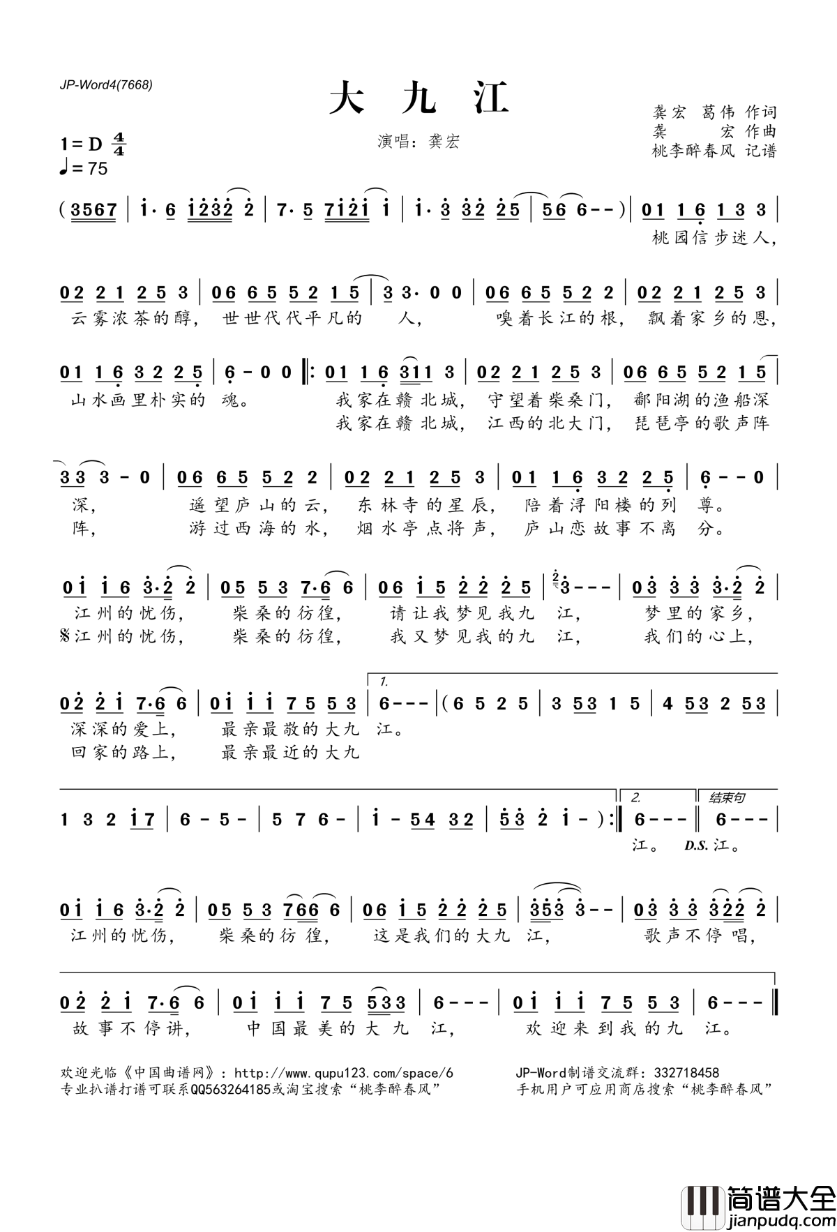 大九江简谱(歌词)_龚宏演唱_桃李醉春风记谱
