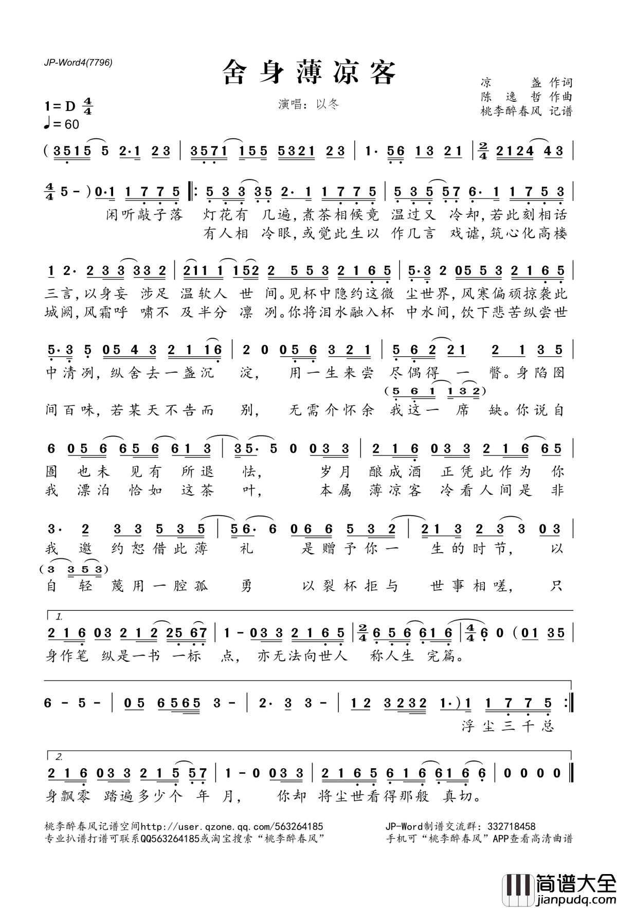 舍身薄凉客简谱(歌词)_以冬演唱_桃李醉春风记谱