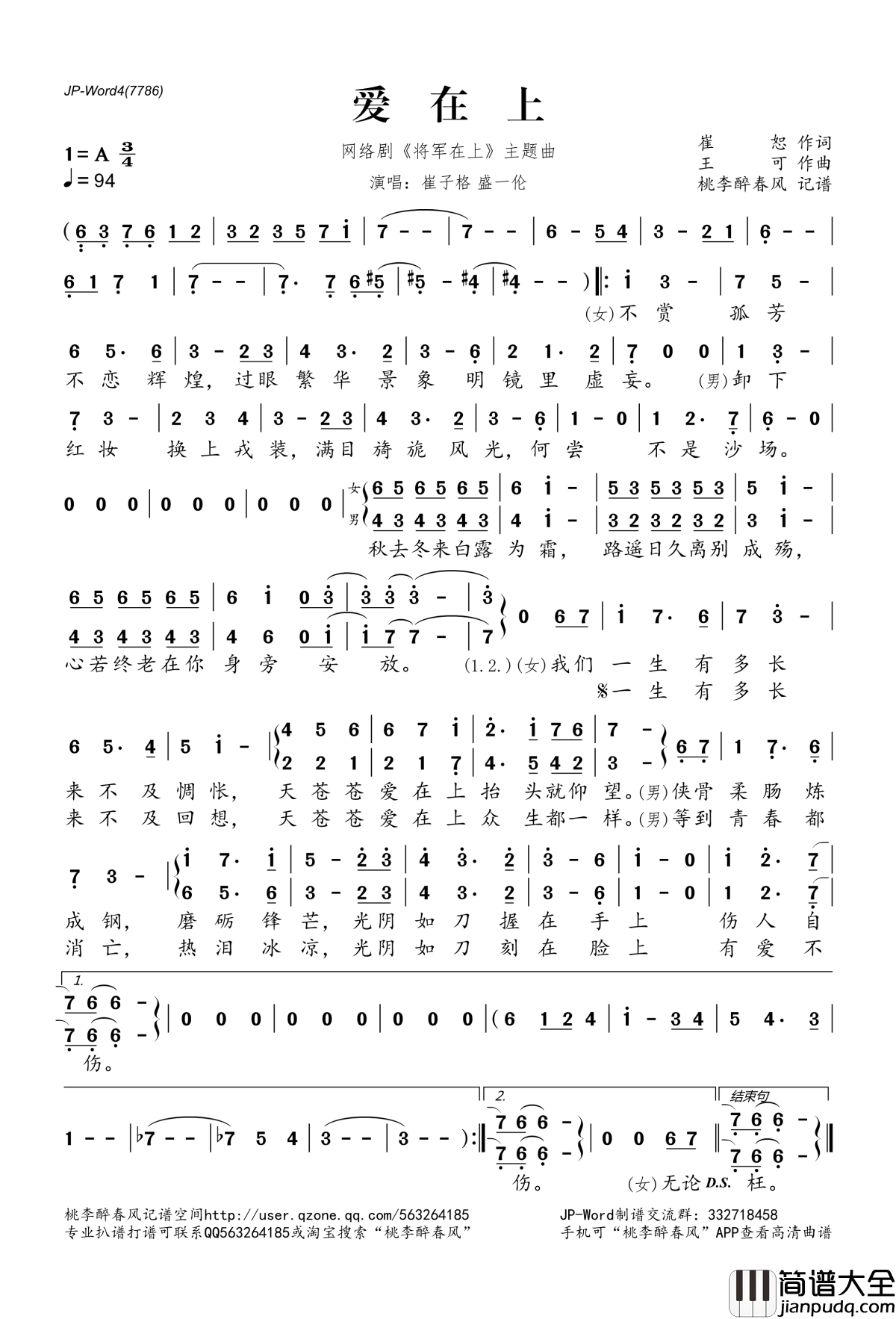 爱在上简谱(歌词)_崔子格盛一伦演唱_网络剧_将军在上_主题曲