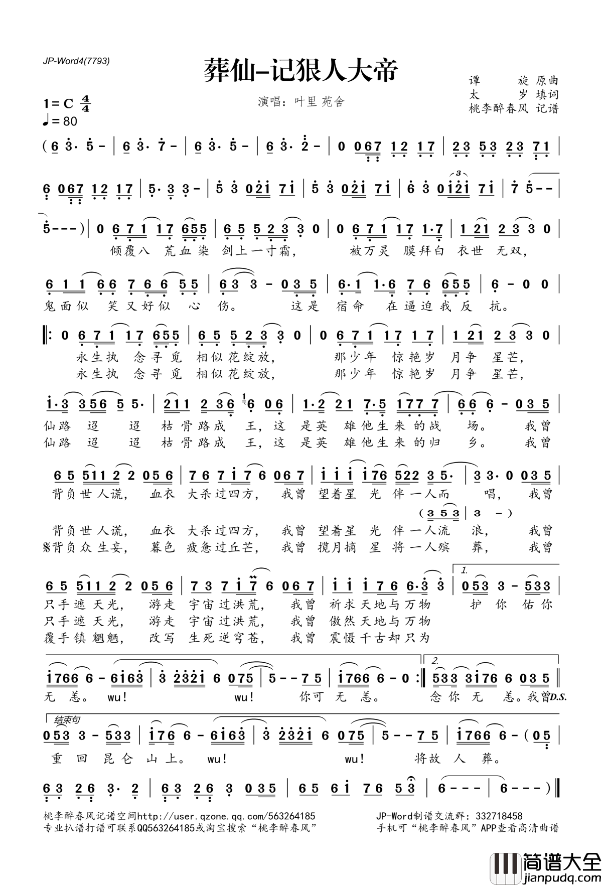 葬仙_记狠人大帝简谱(歌词)_叶里演唱_桃李醉春风记谱