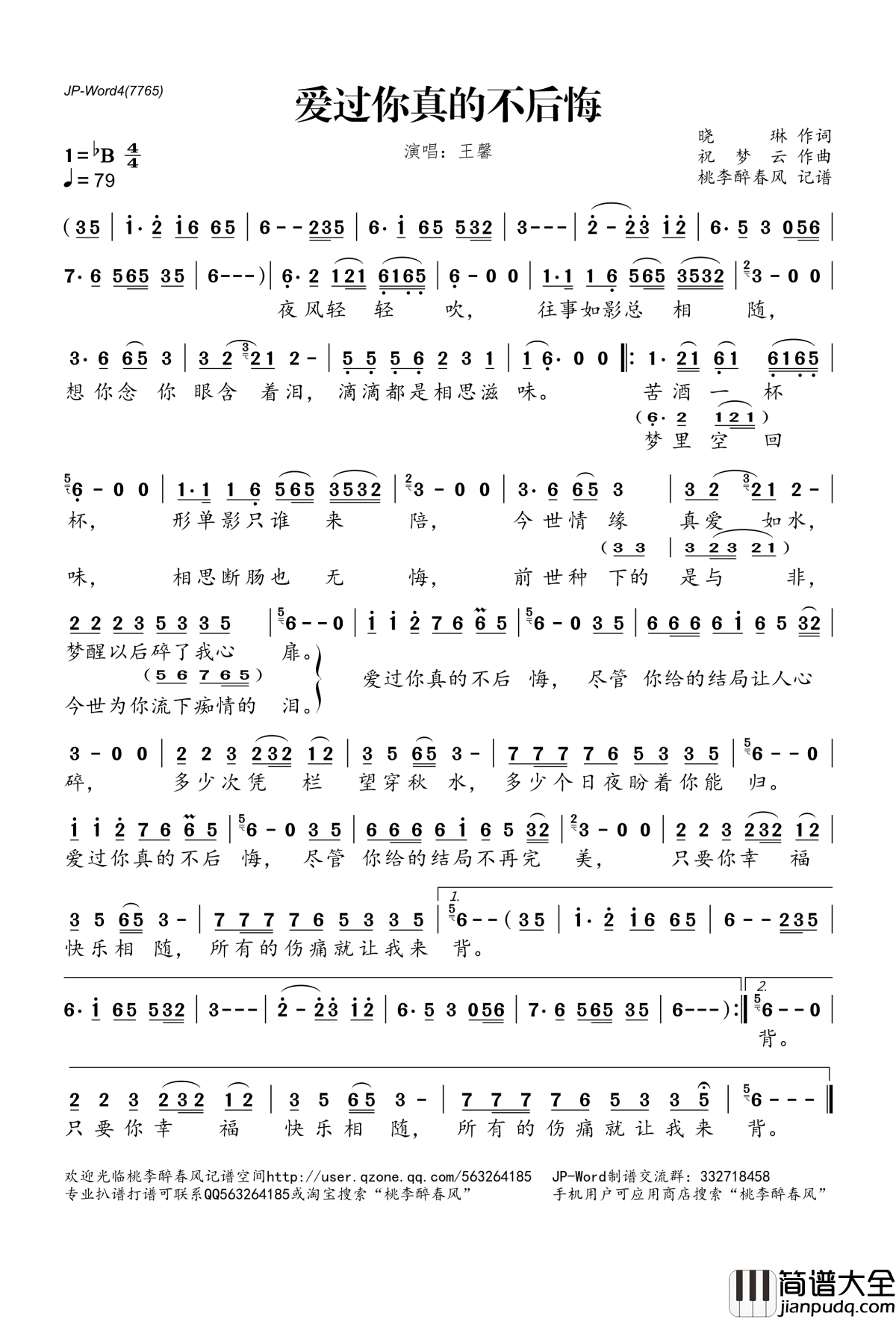 爱过你真的不后悔简谱(歌词)_王馨演唱_桃李醉春风记谱