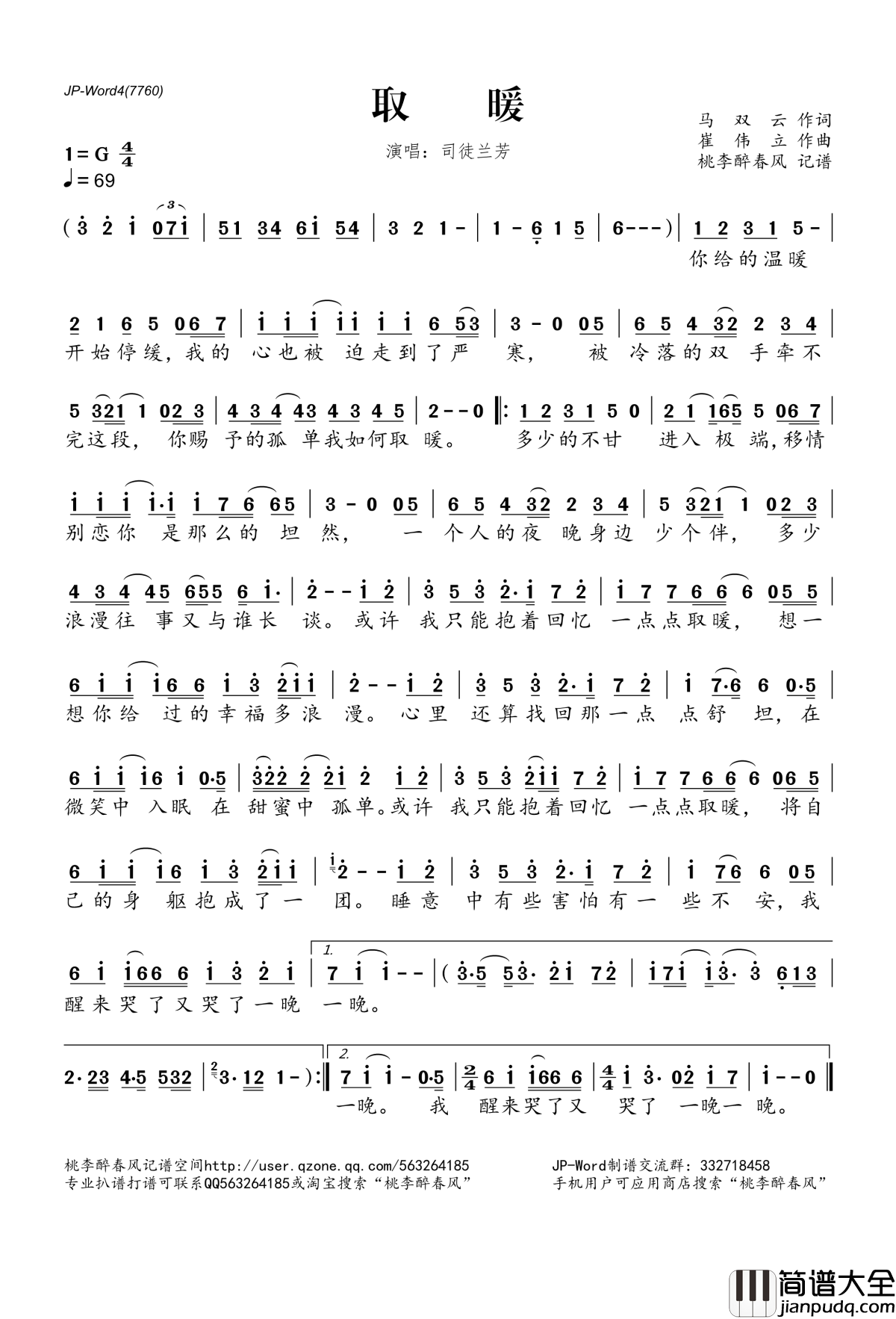 取暖简谱(歌词)_司徒兰芳演唱_桃李醉春风记谱