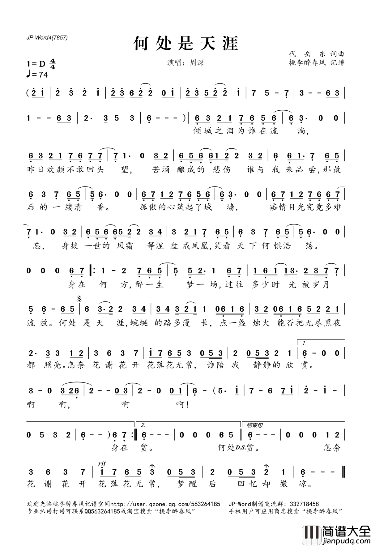 何处是天涯简谱(歌词)_周深演唱_桃李醉春风记谱