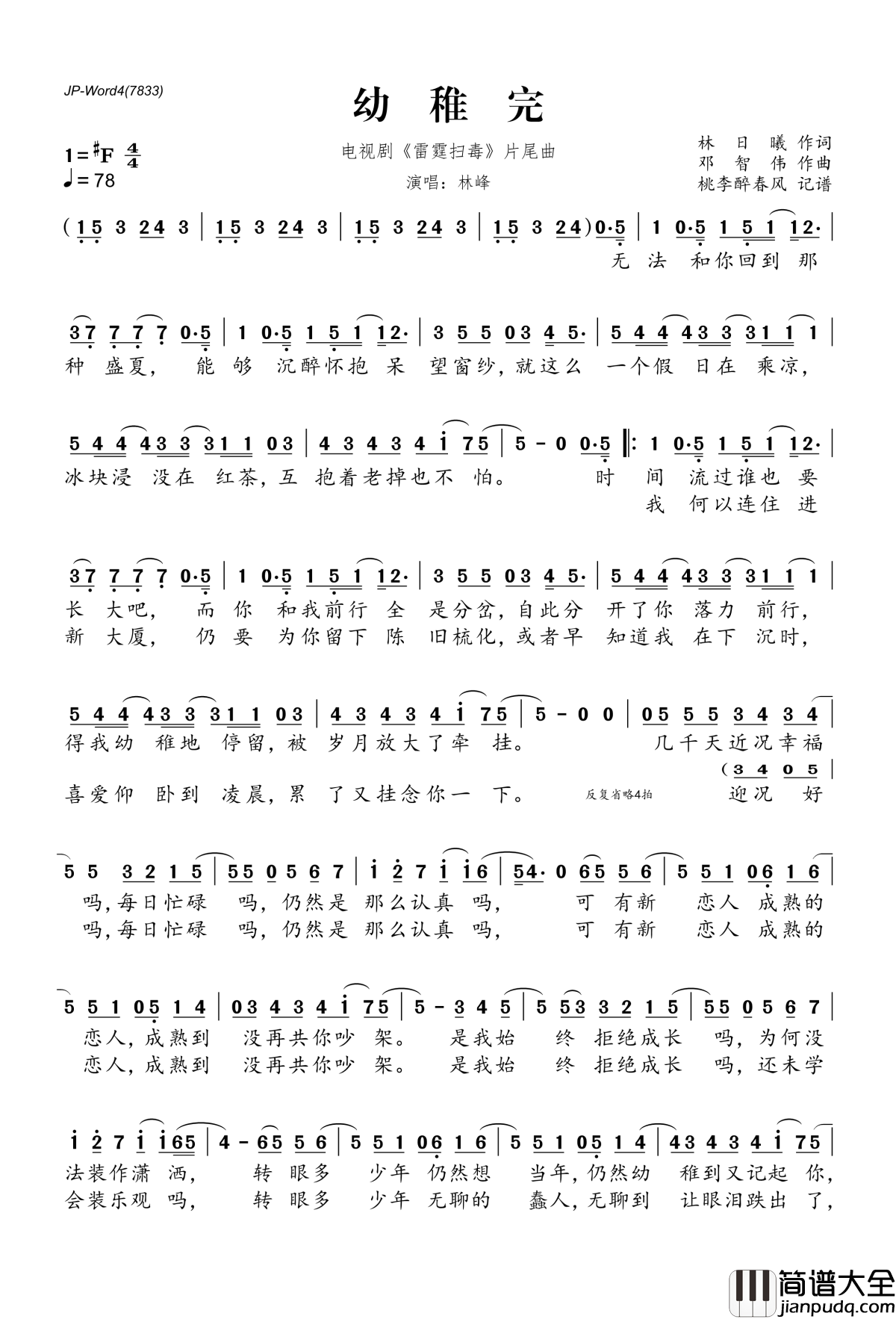 幼稚完简谱(歌词)_林峰演唱_桃李醉春风记谱