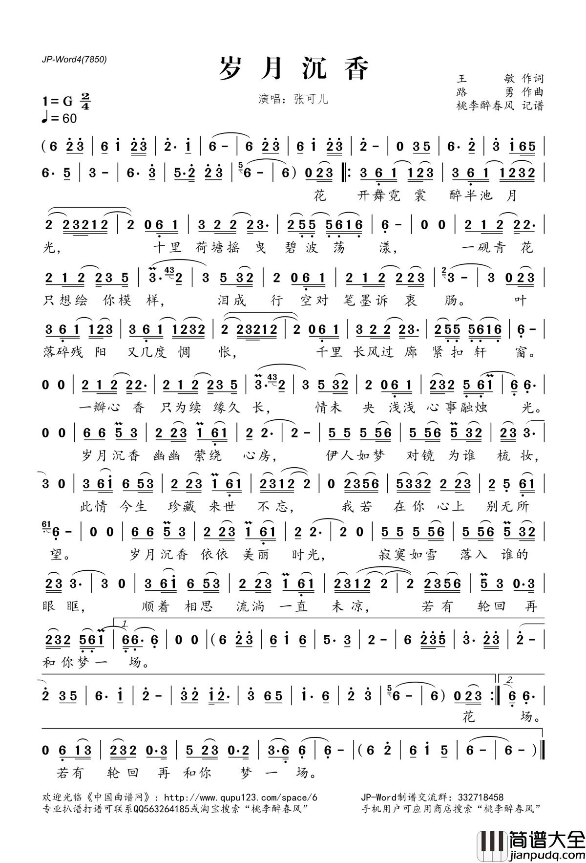 岁月沉香简谱(歌词)_张可儿演唱_桃李醉春风记谱