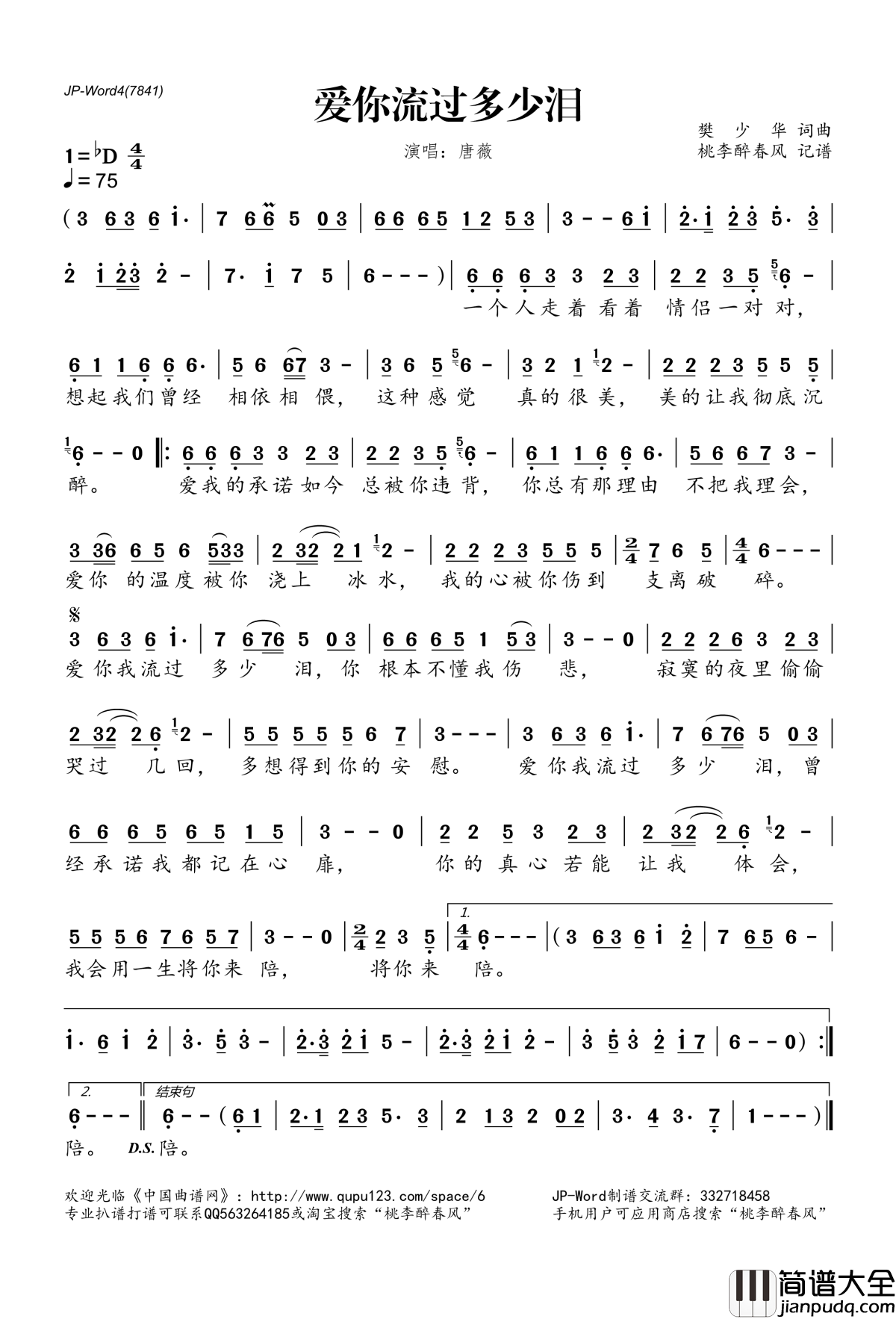 爱你流过多少泪简谱(歌词)_唐薇演唱_桃李醉春风记谱