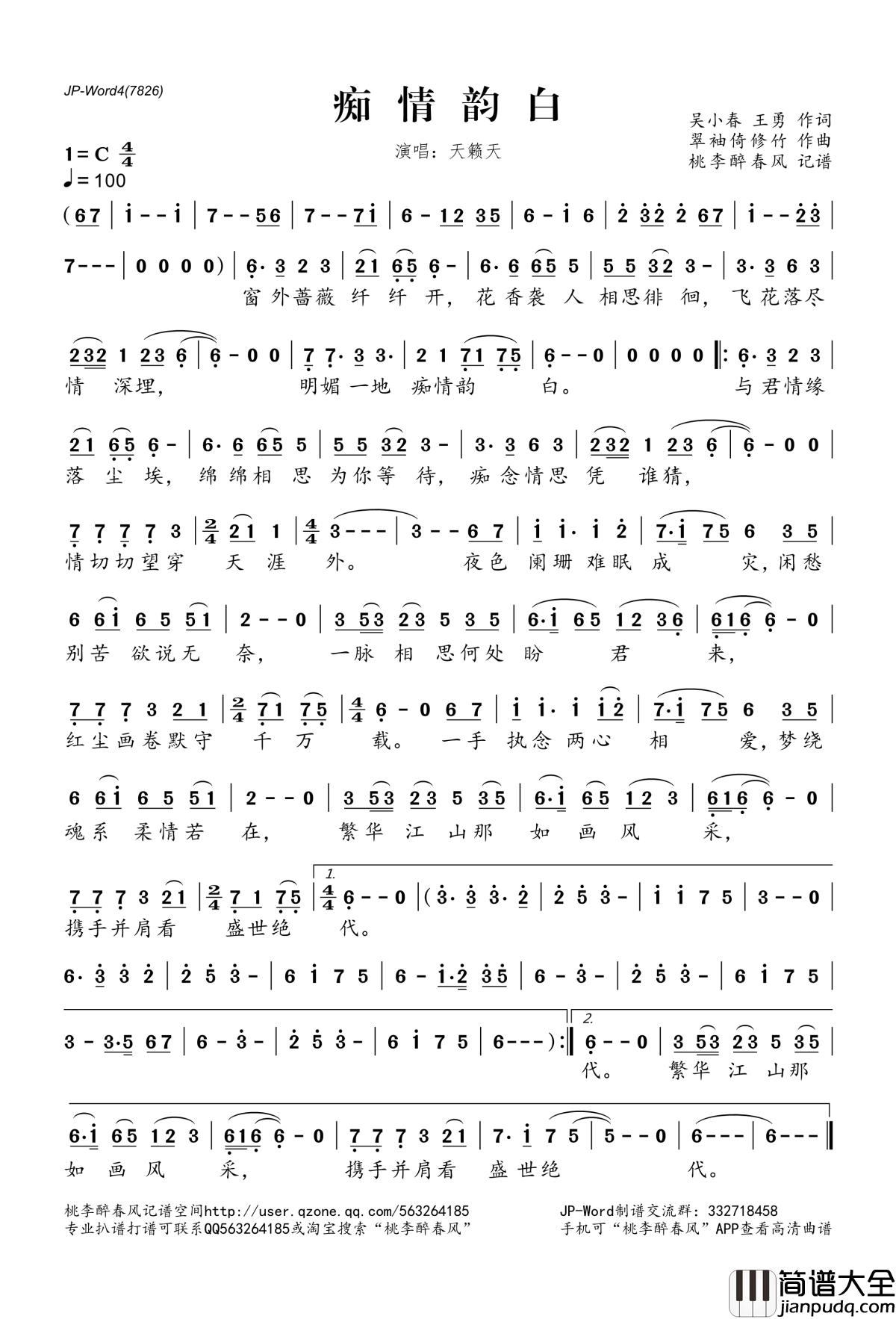 痴情韵白简谱(歌词)_天籁天演唱_桃李醉春风记谱