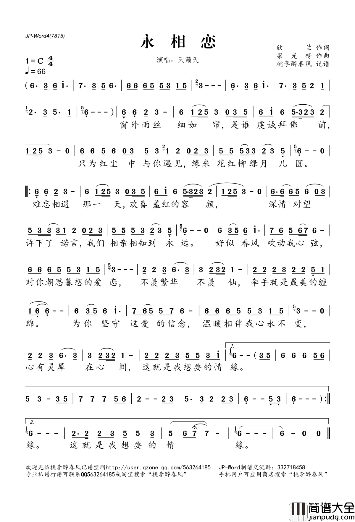 永相恋简谱(歌词)_天籁天演唱_桃李醉春风记谱