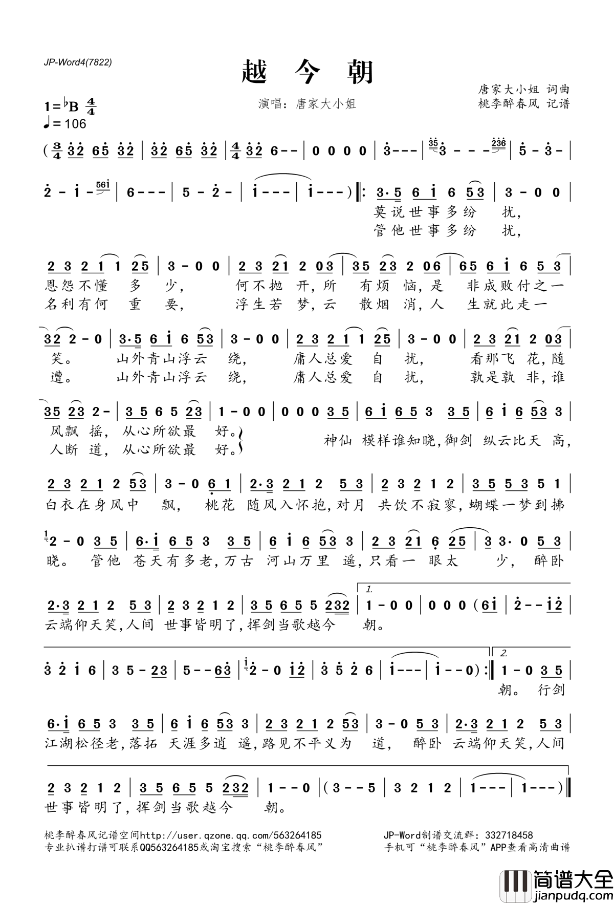 越今朝简谱(歌词)_唐家大小姐演唱_桃李醉春风记谱