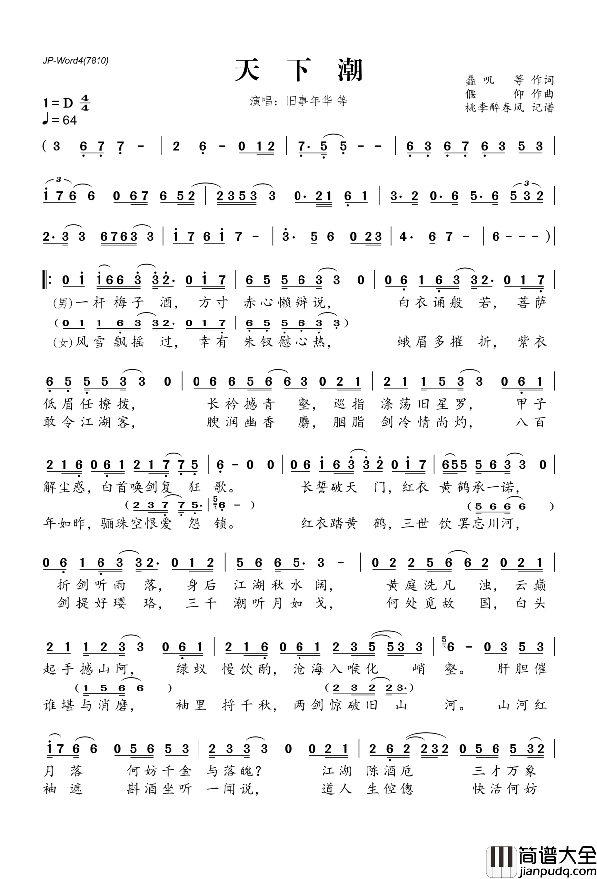 天下潮简谱(歌词)_旧事年华等演唱_桃李醉春风记谱