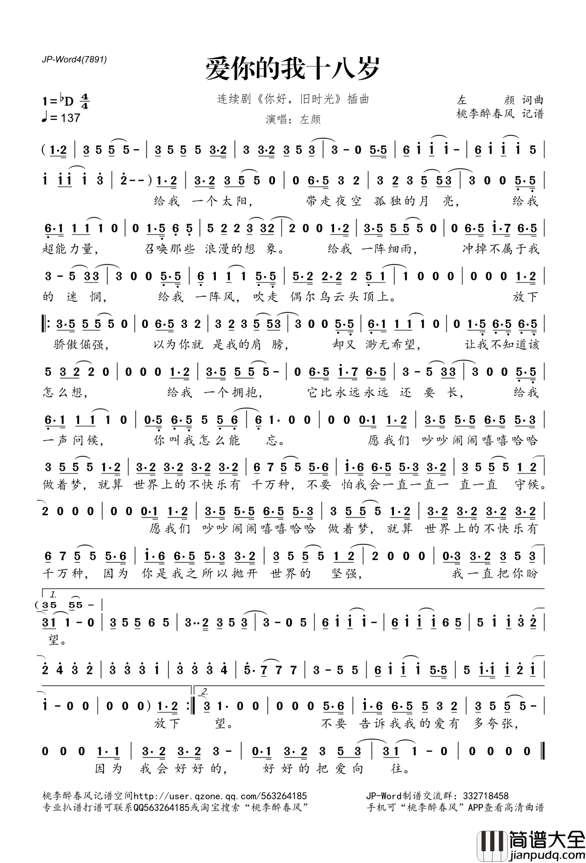 爱你的我十八岁简谱(歌词)_左颜演唱_连续剧_你好，旧时光_插曲