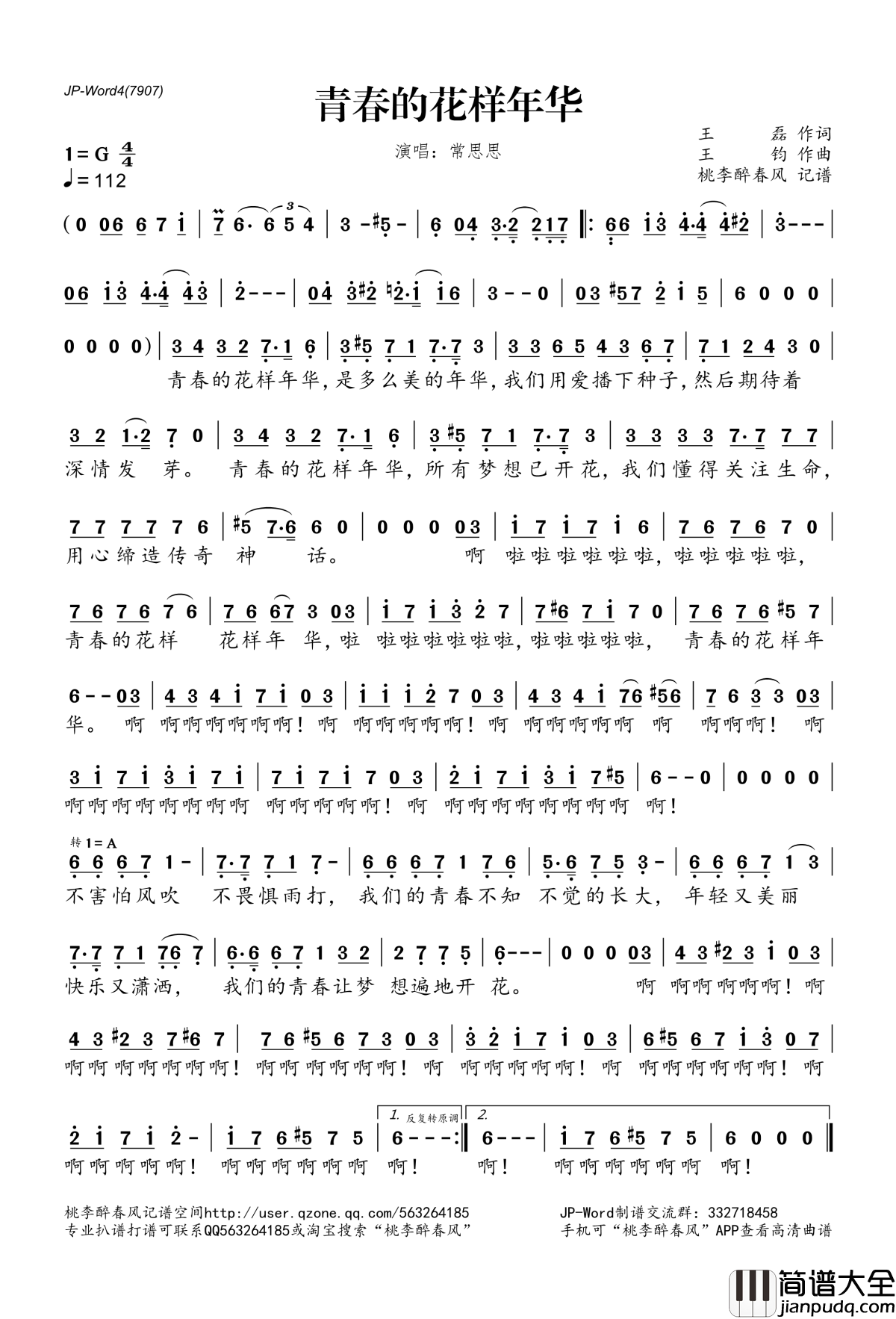 青春的花样年华简谱(歌词)_常思思演唱_桃李醉春风记谱