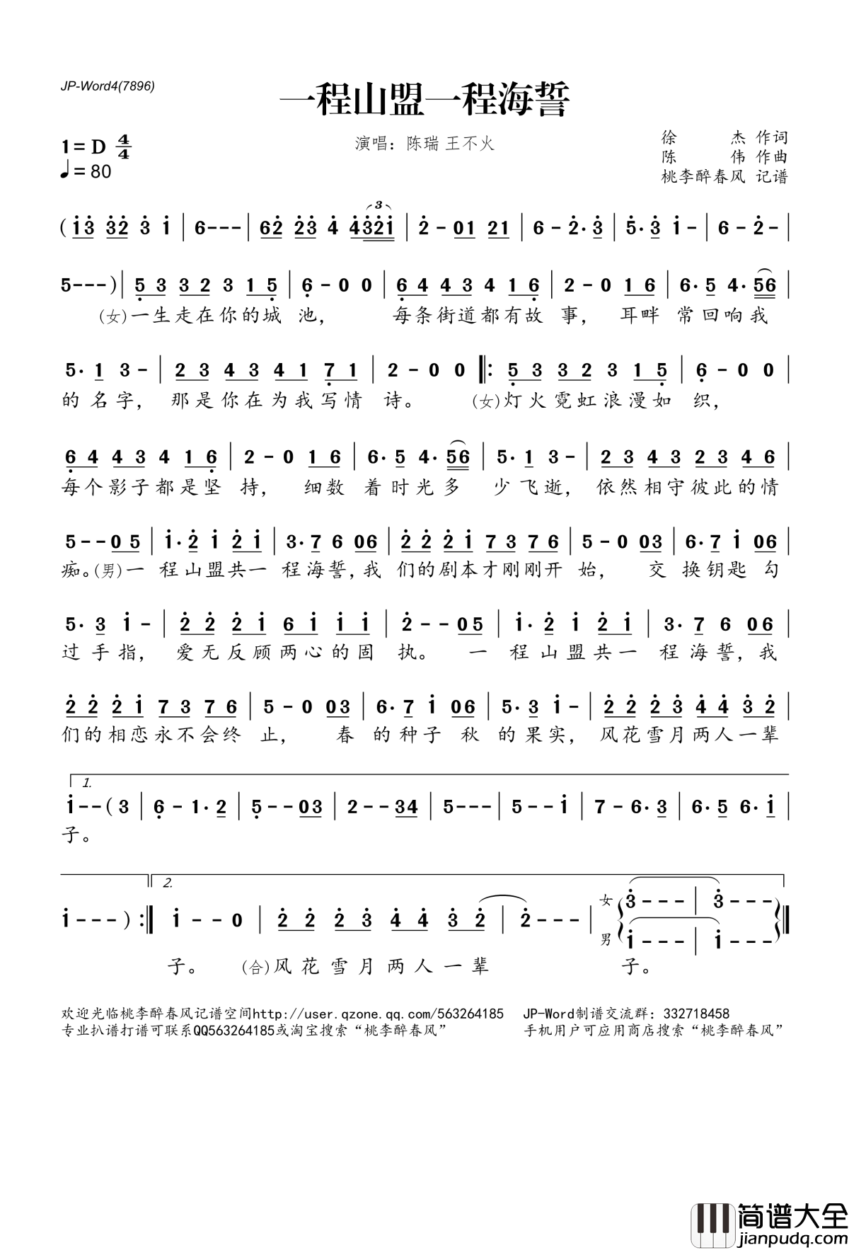 一程山盟一程海誓简谱(歌词)_陈瑞王不火演唱_桃李醉春风记谱