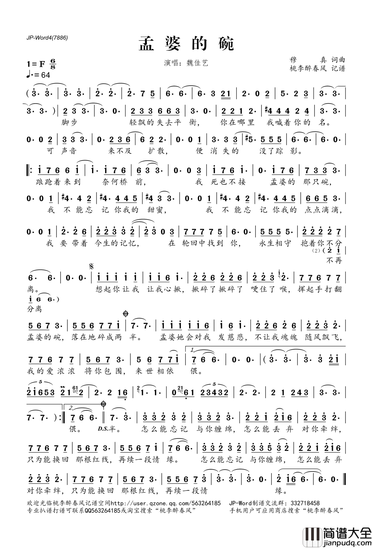 孟婆的碗简谱(歌词)_魏佳艺演唱_桃李醉春风记谱