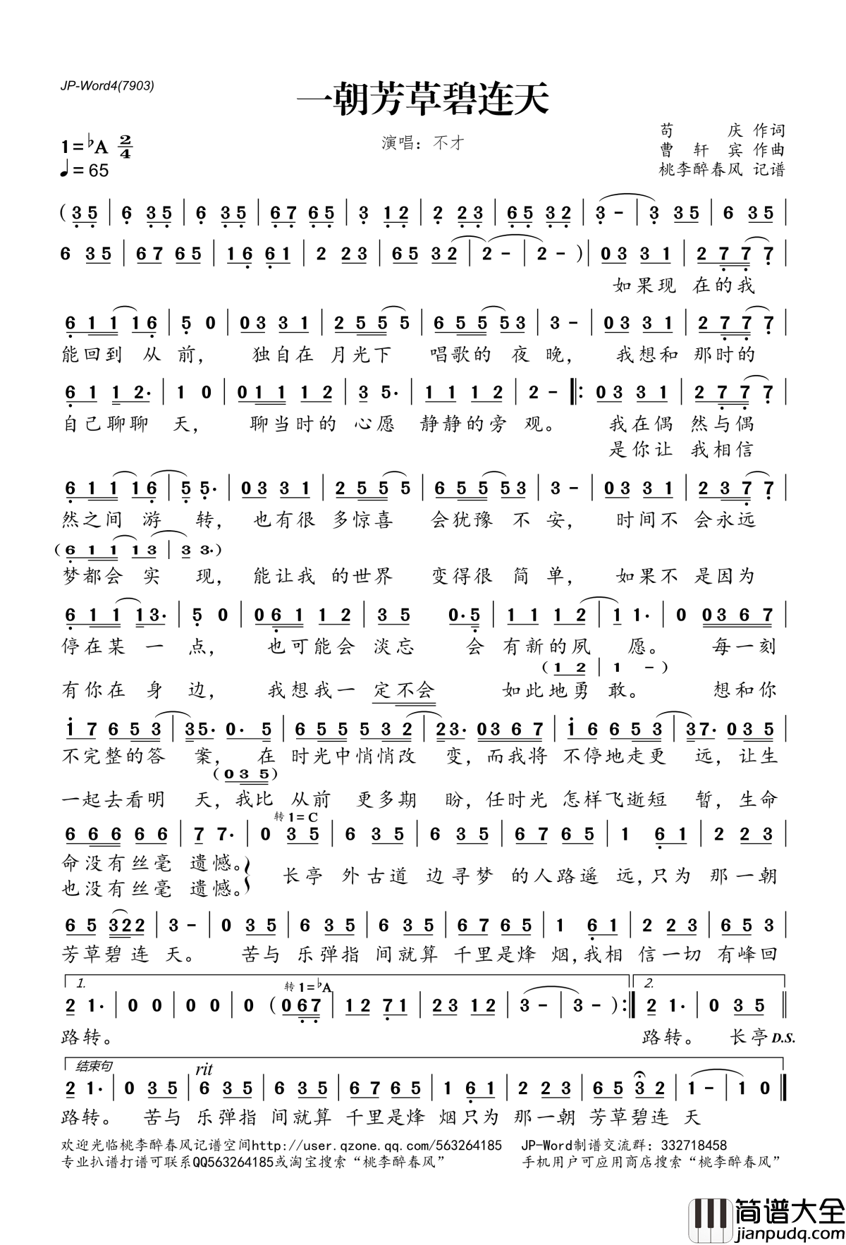 ​一朝芳草碧连天简谱(歌词)_不才演唱_桃李醉春风记谱