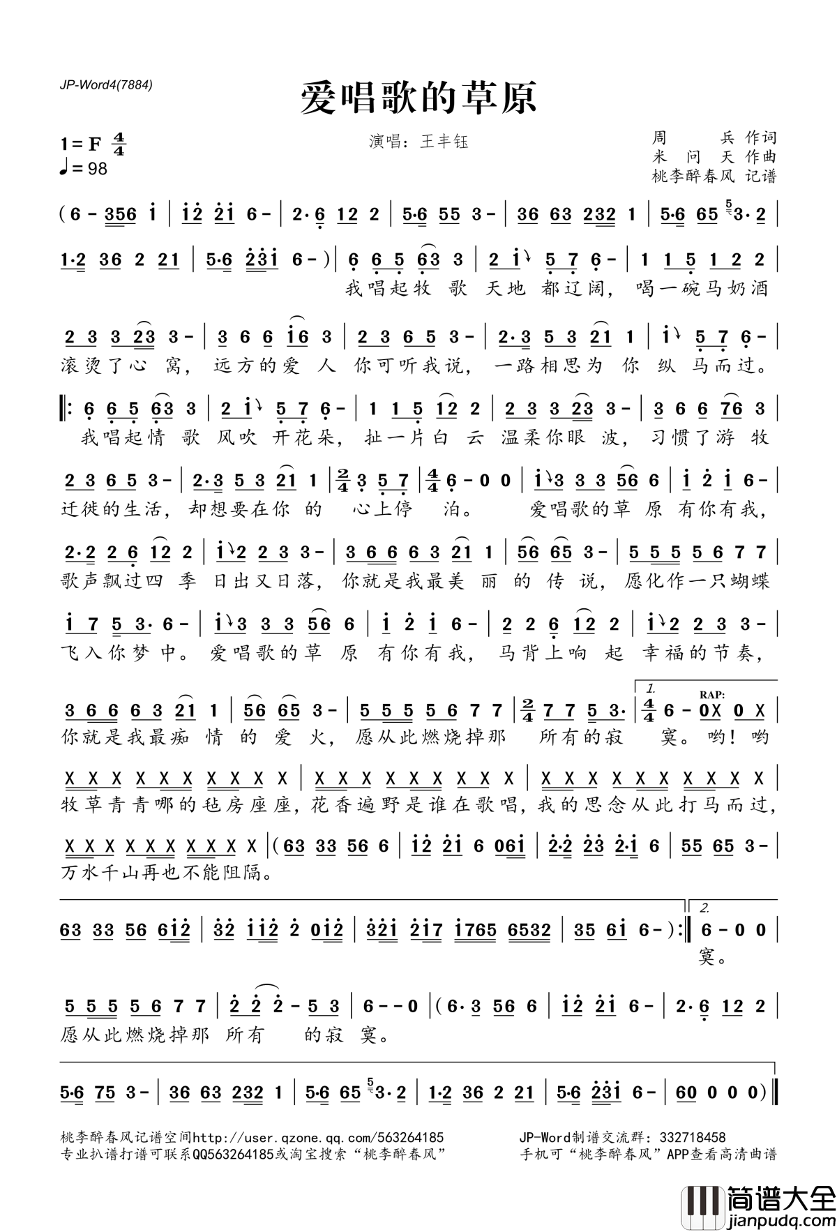爱唱歌的草原简谱(歌词)_王丰钰演唱_桃李醉春风记谱