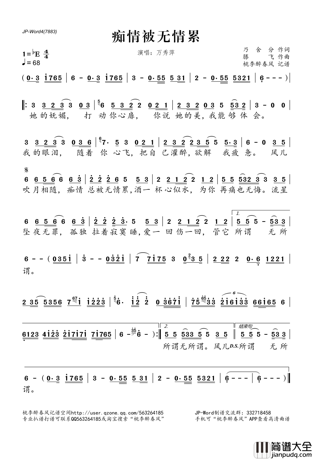 痴情被无情累简谱(歌词)_万秀萍演唱_桃李醉春风记谱