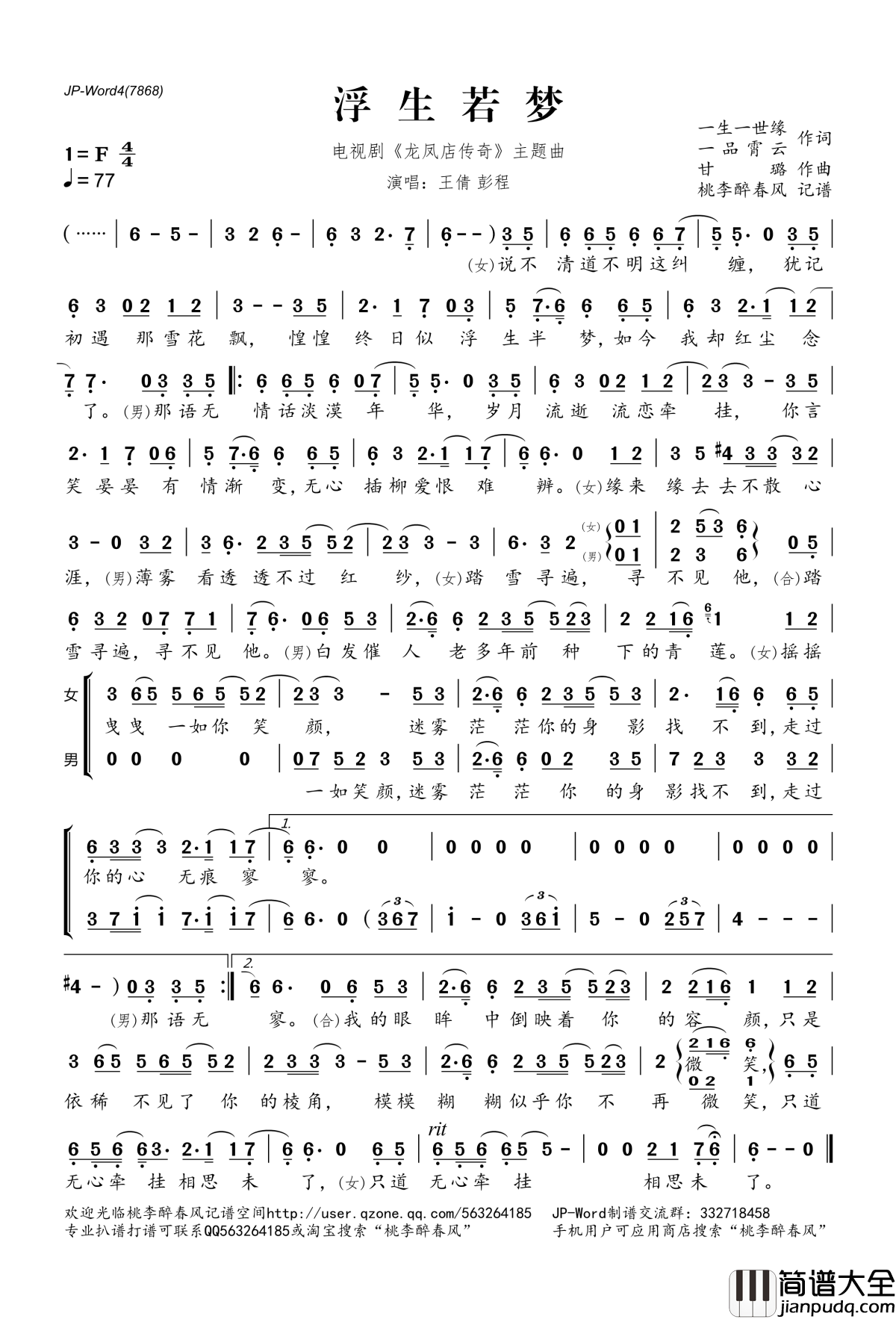 浮生若梦简谱(歌词)_王倩彭程演唱_电视剧_龙凤店传奇_主题曲