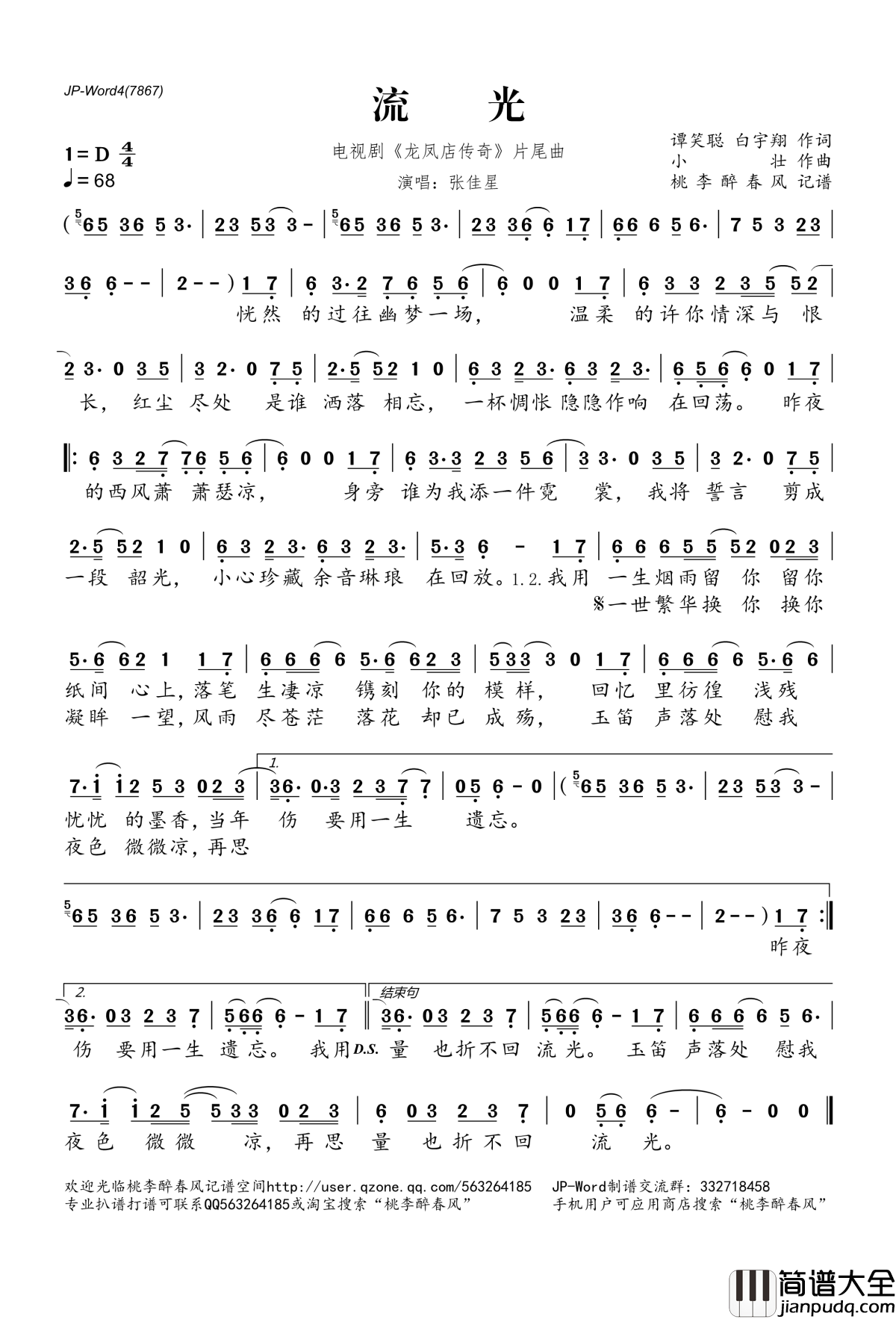 流光简谱(歌词)_张佳星演唱_电视剧_龙凤店传奇_片尾曲