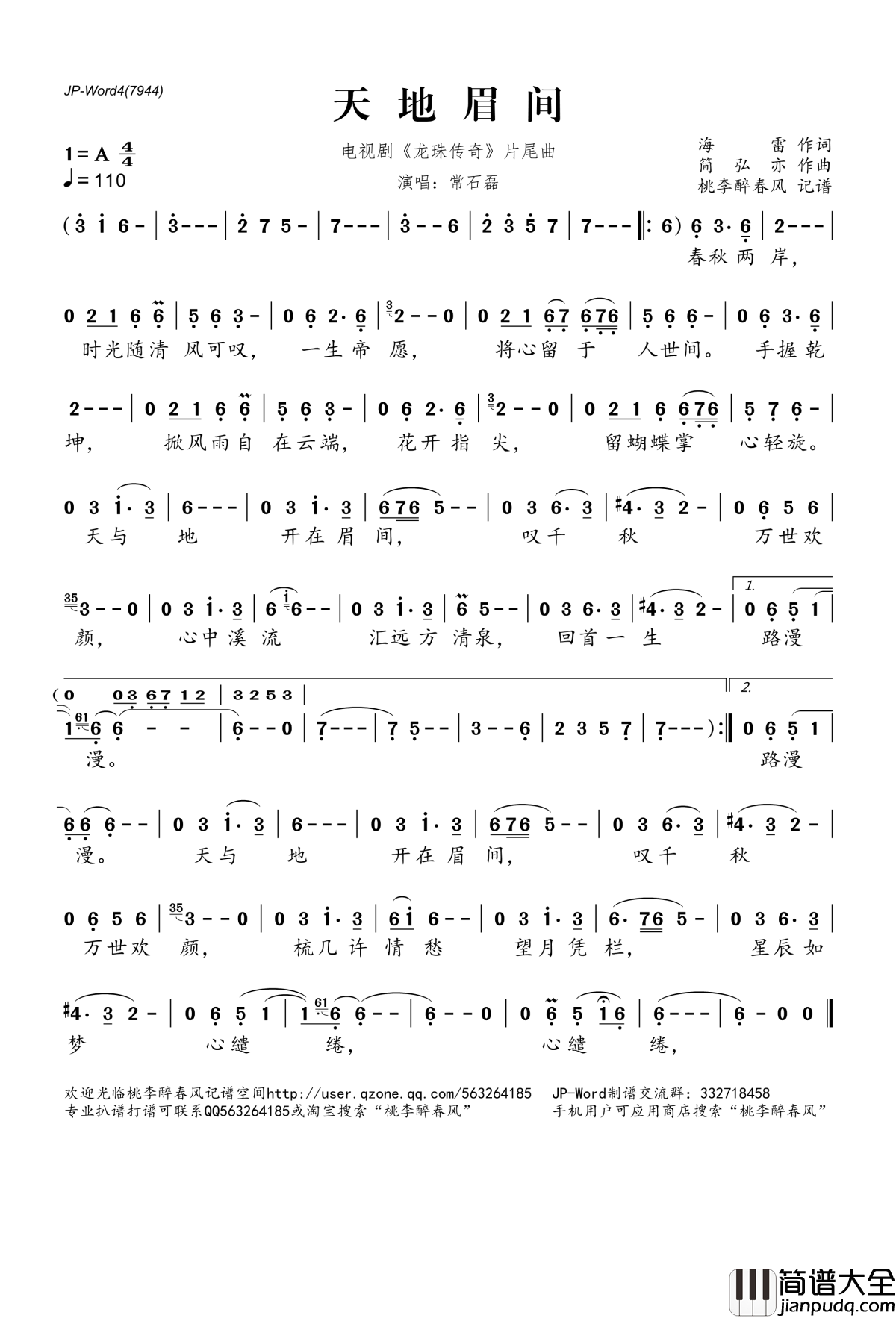 天地眉间简谱(歌词)_常石磊演唱_电视剧_龙珠传奇_片尾曲