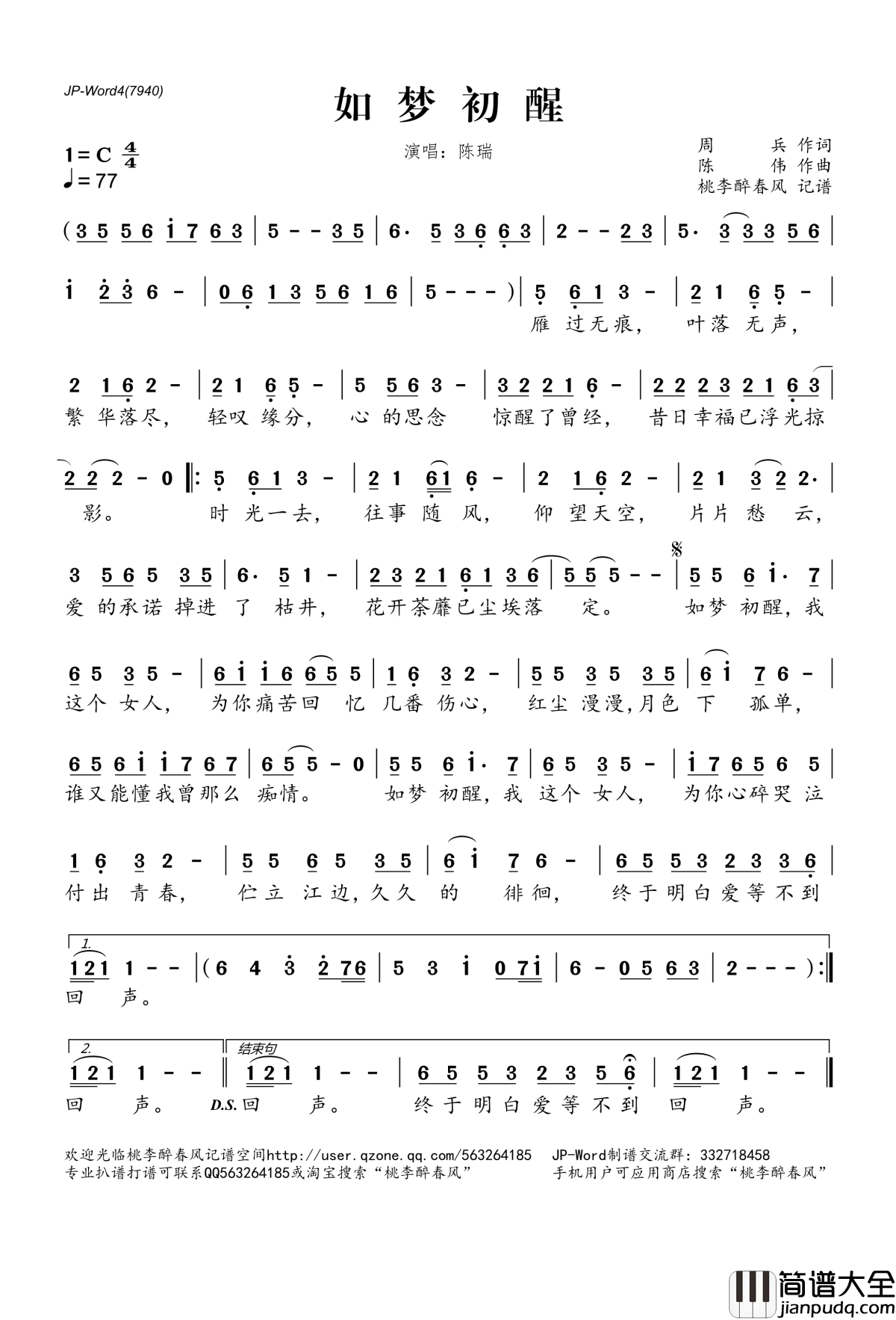 如梦初醒简谱(歌词)_陈瑞演唱_桃李醉春风记谱
