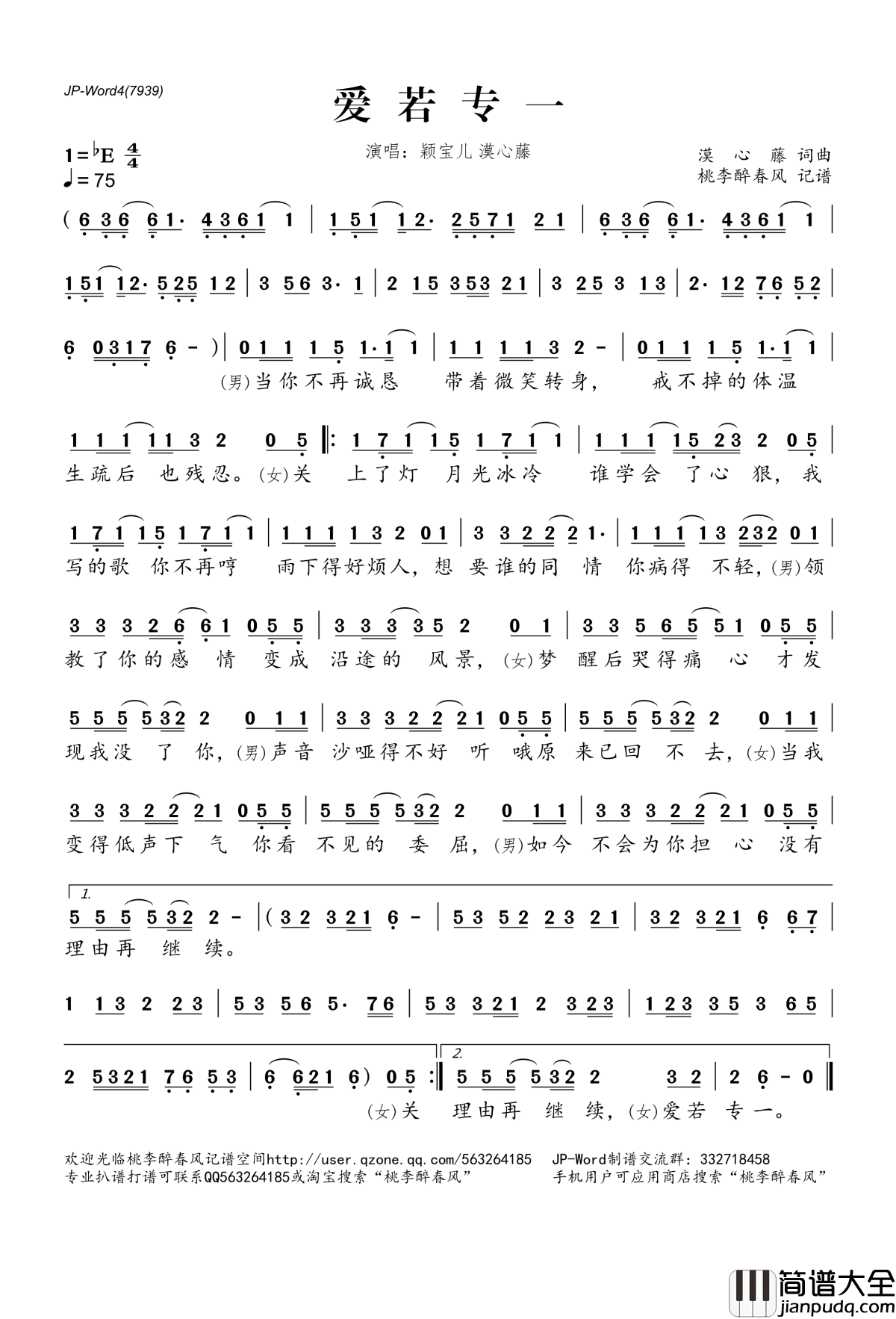 爱若专一简谱(歌词)_颖宝儿漠心藤演唱_桃李醉春风记谱