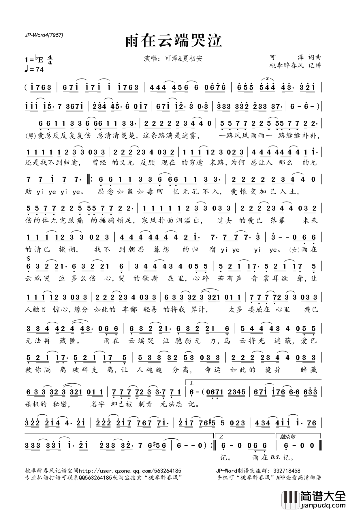 雨在云端哭泣简谱(歌词)_可泽夏初安演唱_桃李醉春风记谱