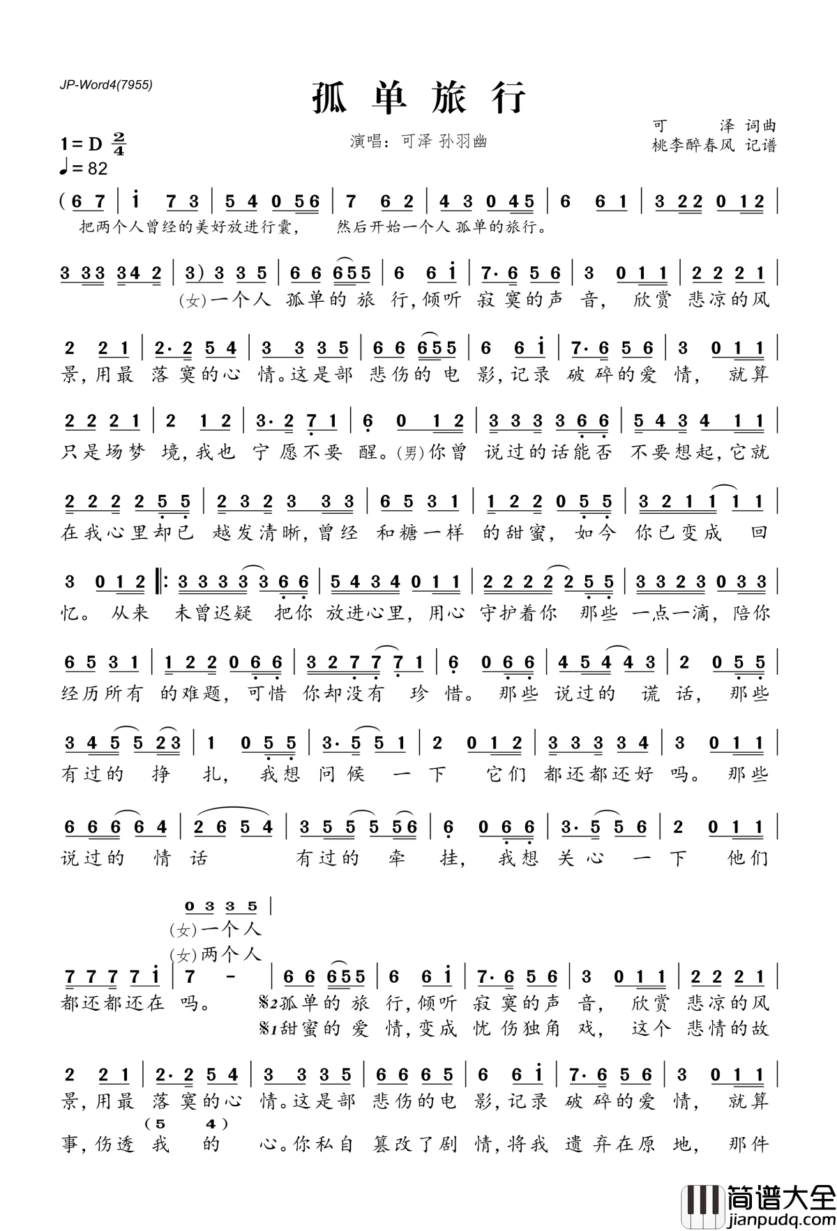 孤单旅行简谱(歌词)_可泽孙羽幽演唱_桃李醉春风记谱