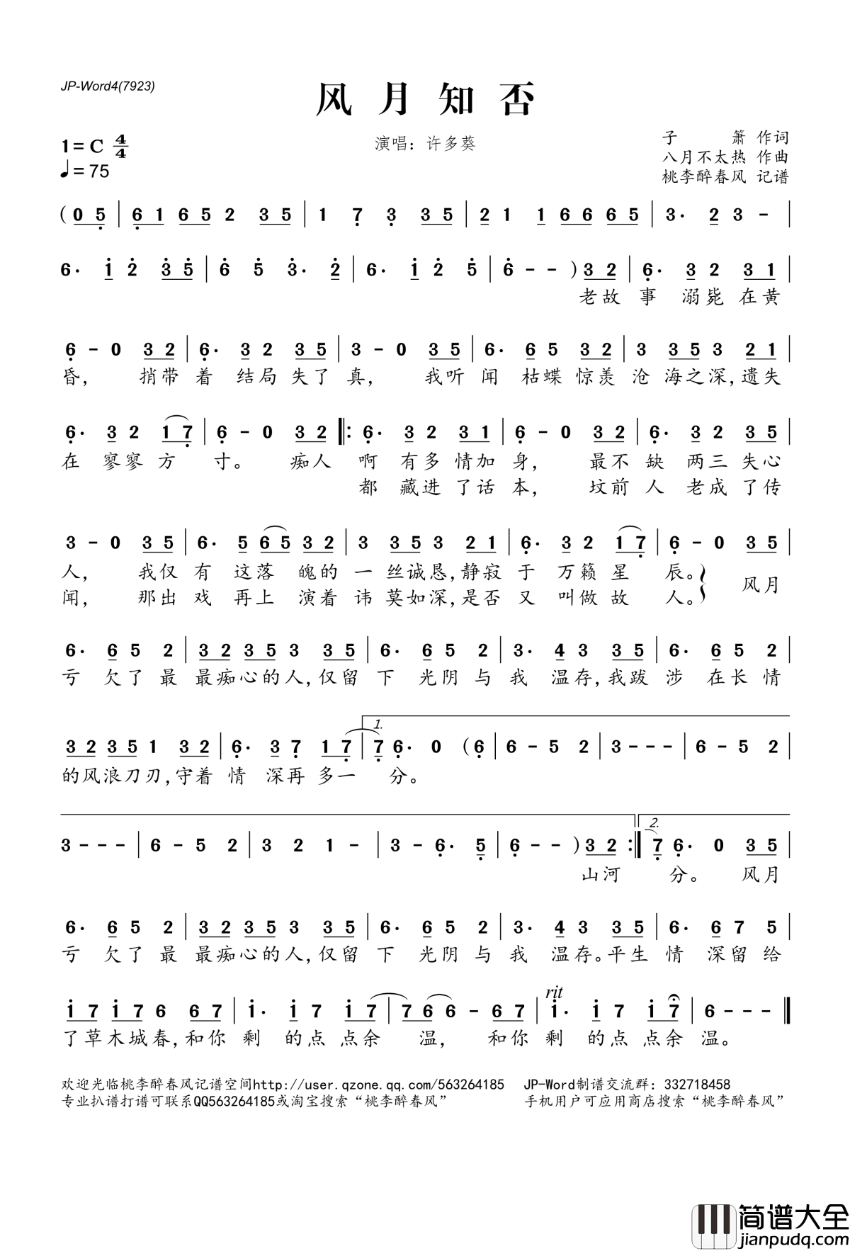 风月知否简谱(歌词)_许多葵演唱_桃李醉春风记谱