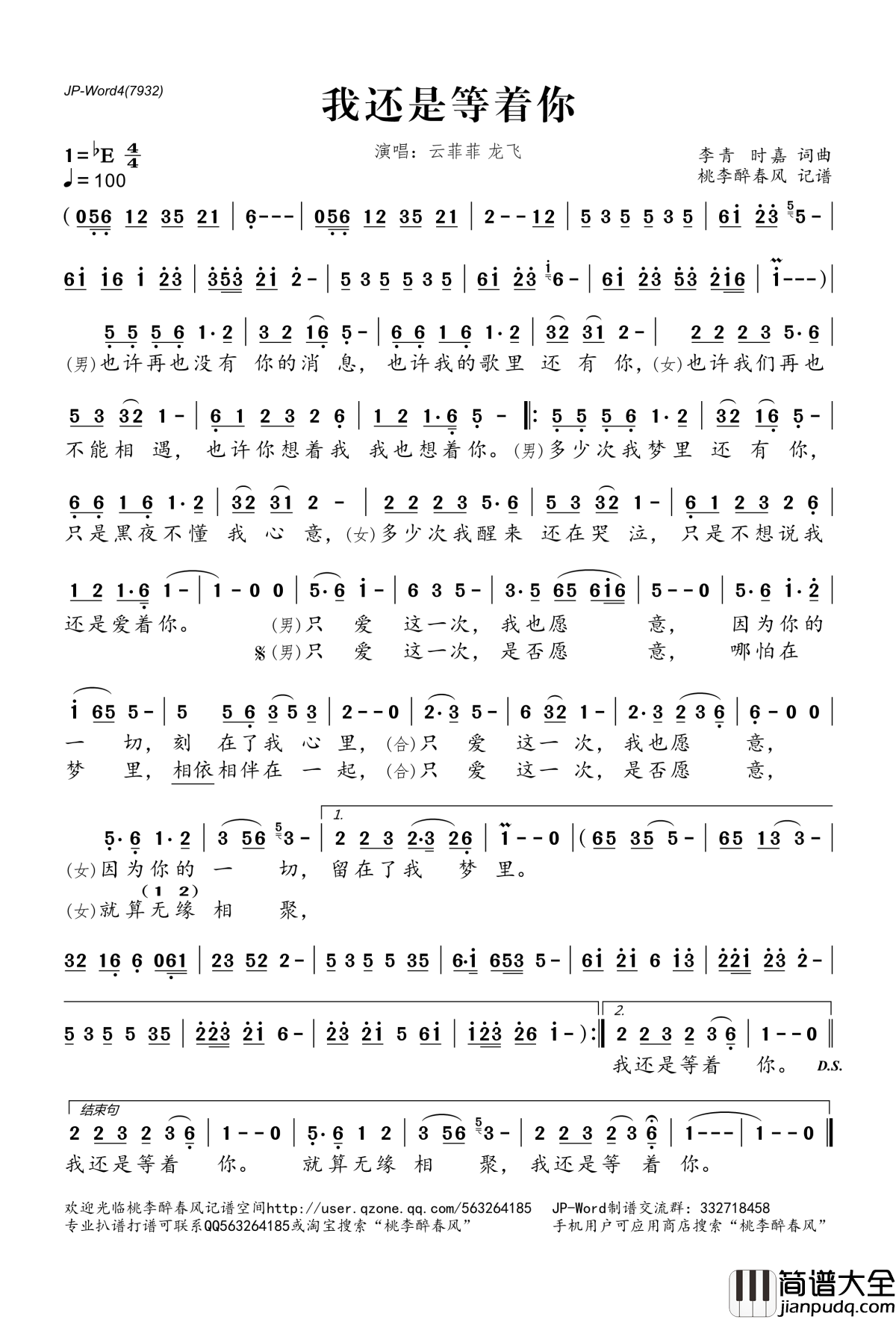 我还是等着你简谱(歌词)_云菲菲龙飞演唱_桃李醉春风记谱