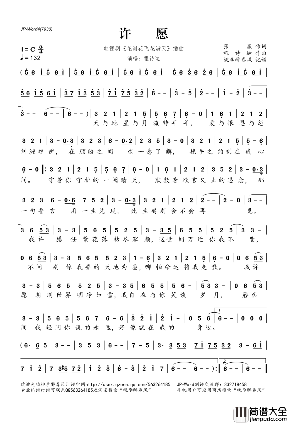 许愿简谱(歌词)_程诗迦演唱_电视剧_花谢花飞花满天_插曲