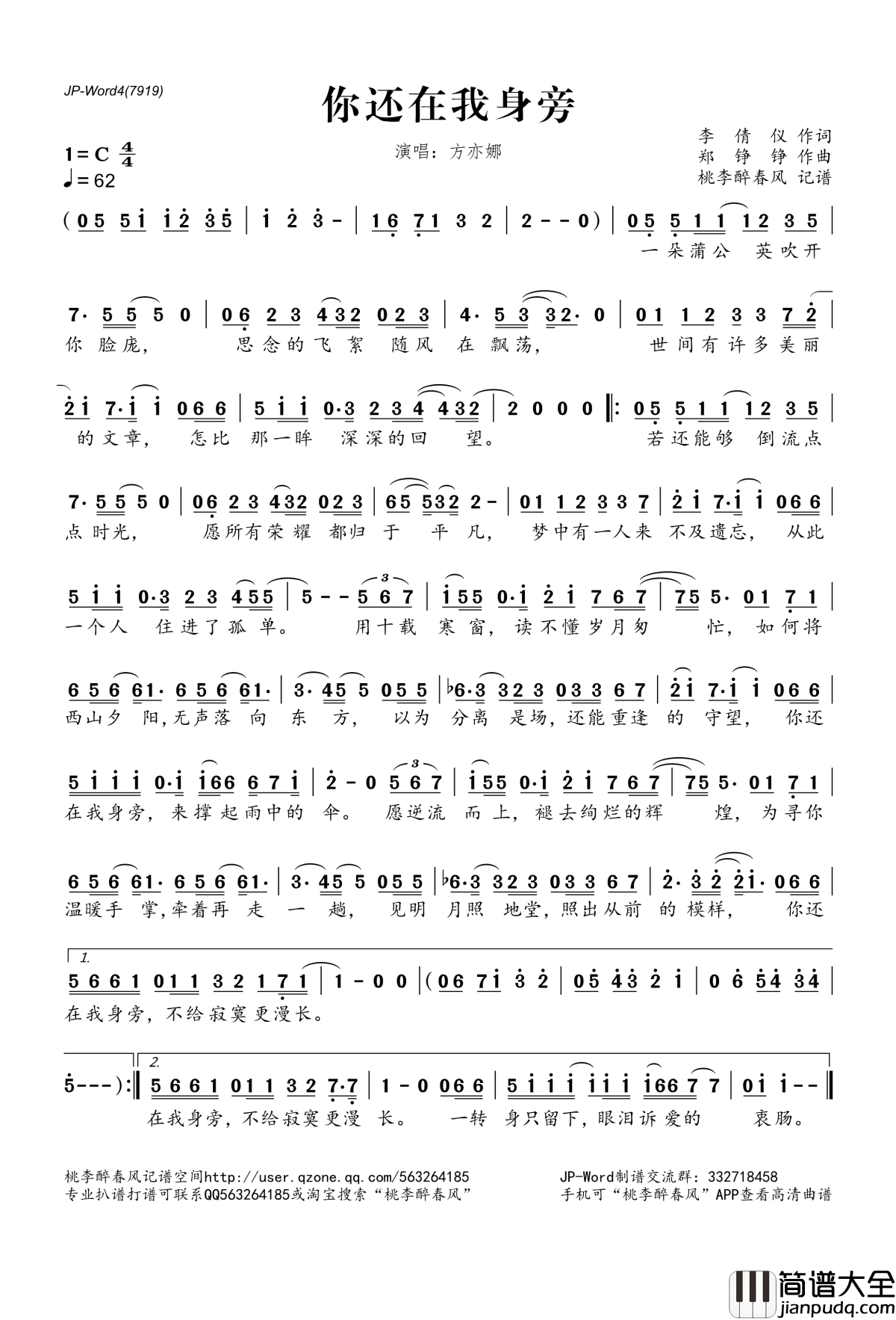 你还在我身旁简谱(歌词)_方亦娜演唱_桃李醉春风记谱