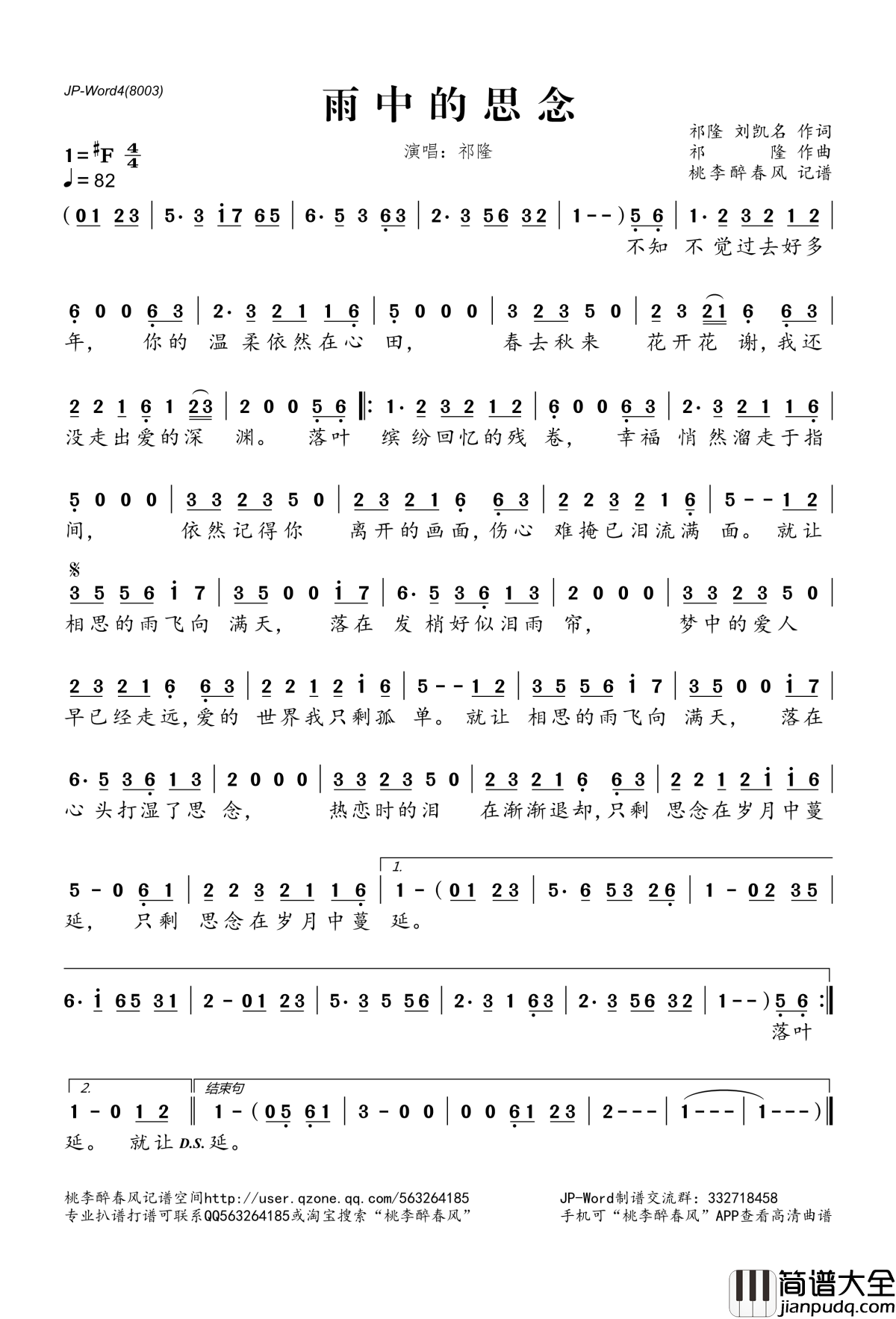 雨中的思念简谱(歌词)_祁隆演唱_桃李醉春风记谱