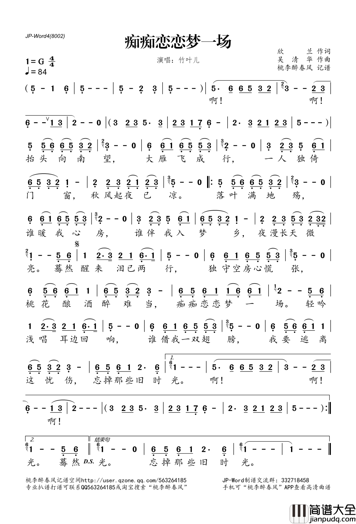 痴痴恋恋梦一场简谱(歌词)_竹叶儿演唱_桃李醉春风记谱