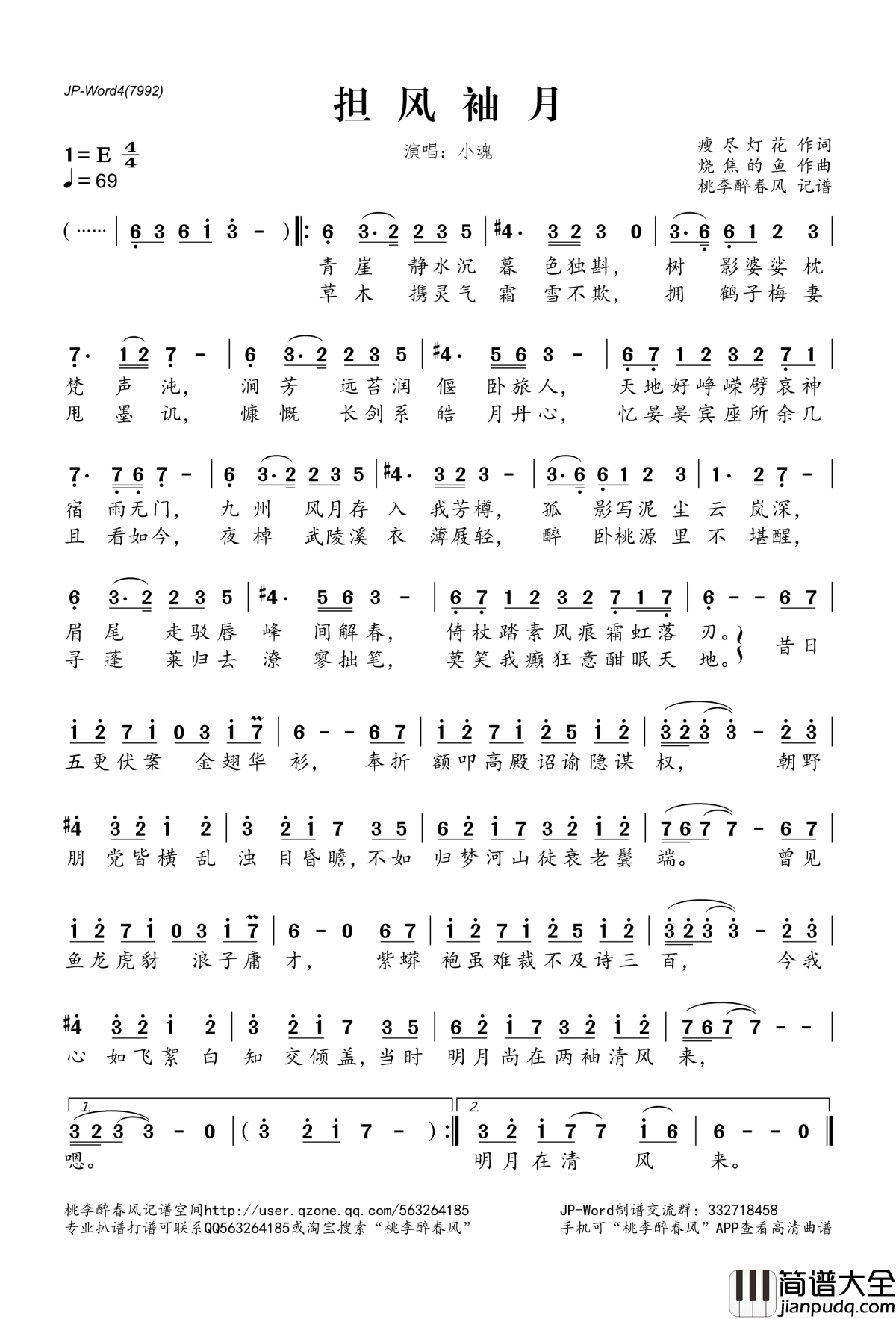 担风袖月简谱(歌词)_小魂演唱_桃李醉春风记谱