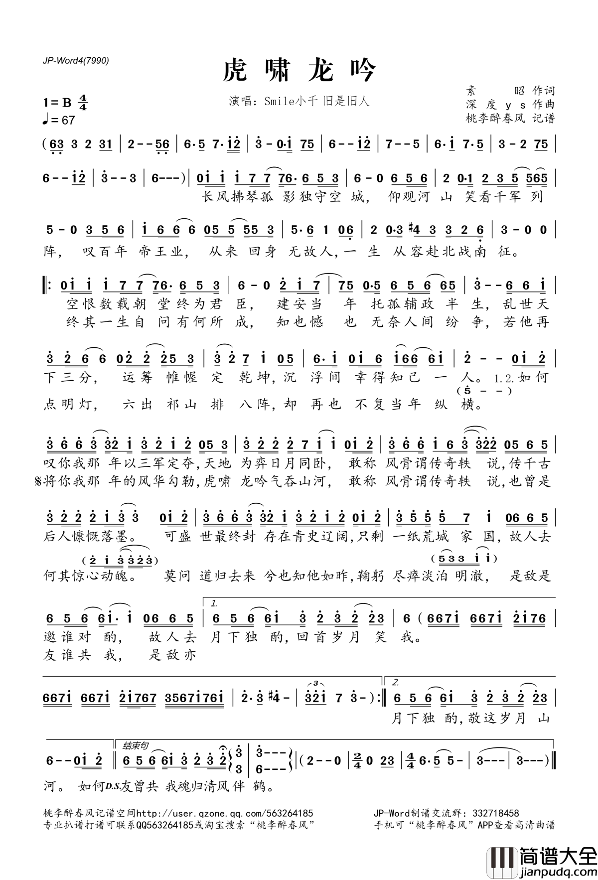 虎啸龙吟简谱(歌词)_Smile小千、旧是旧人演唱_桃李醉春风记谱