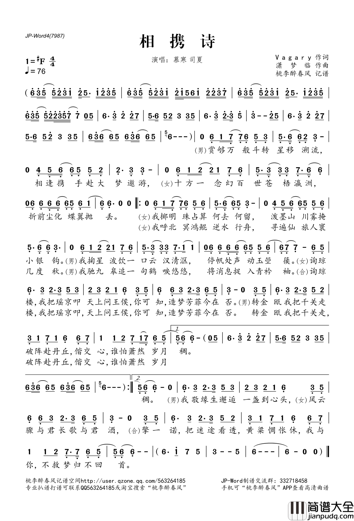 相携诗简谱(歌词)_慕寒、司夏演唱_桃李醉春风记谱