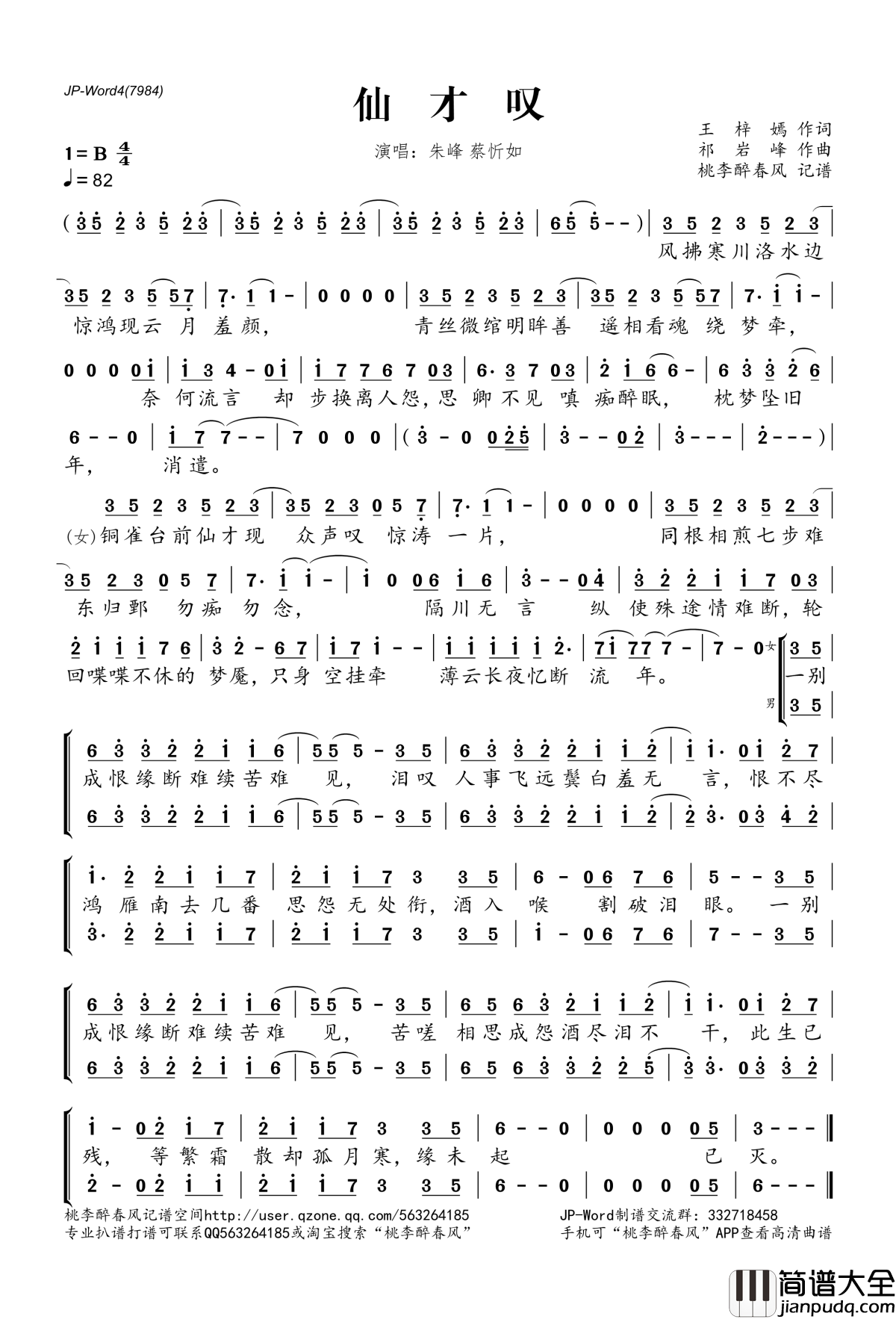 仙才叹简谱(歌词)_朱峰蔡忻如演唱_桃李醉春风记谱