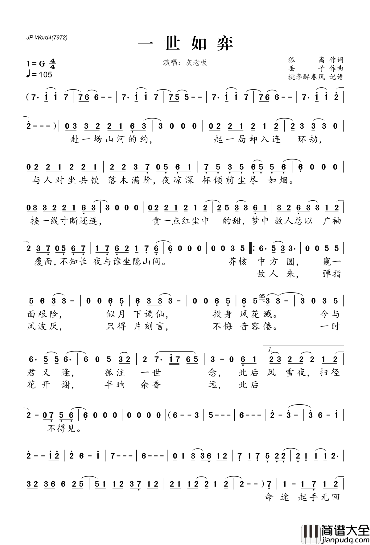 一世如弈简谱(歌词)_灰老板演唱_桃李醉春风记谱