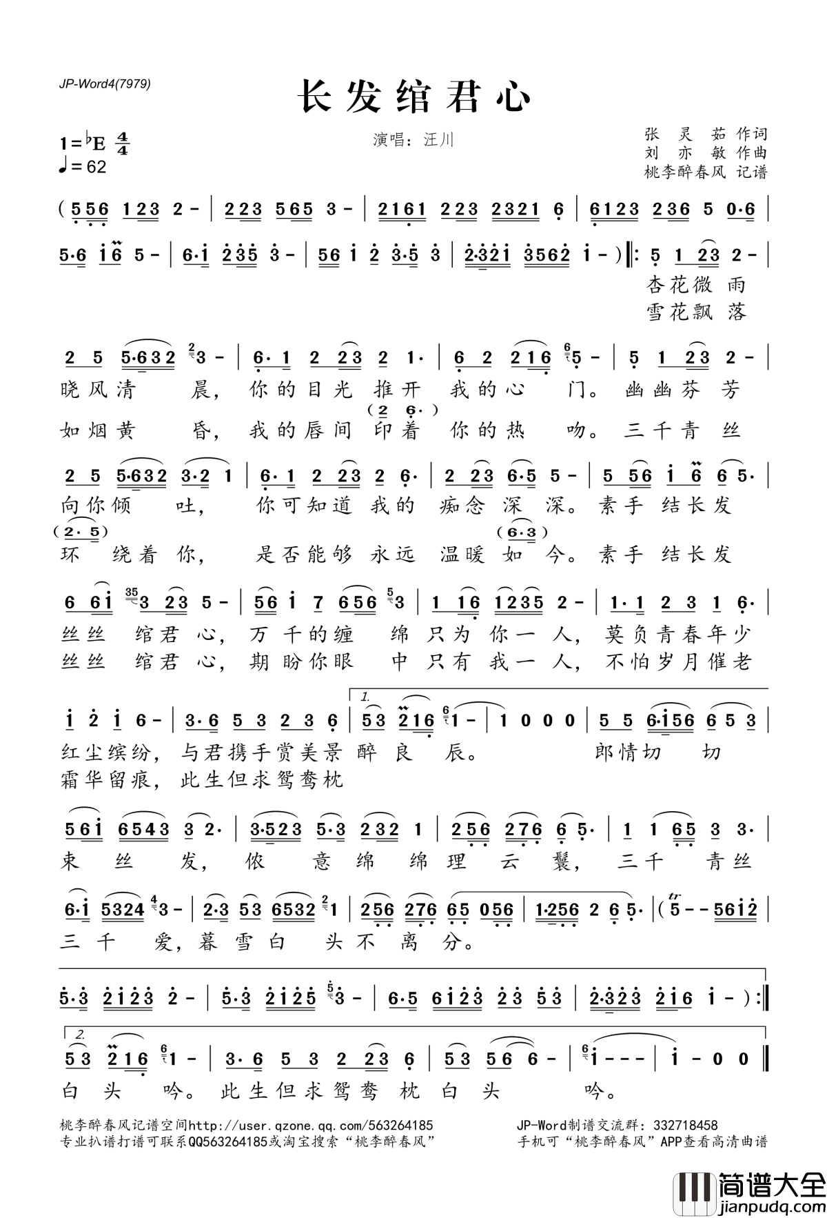 长发绾君心简谱(歌词)_汪川演唱_桃李醉春风记谱