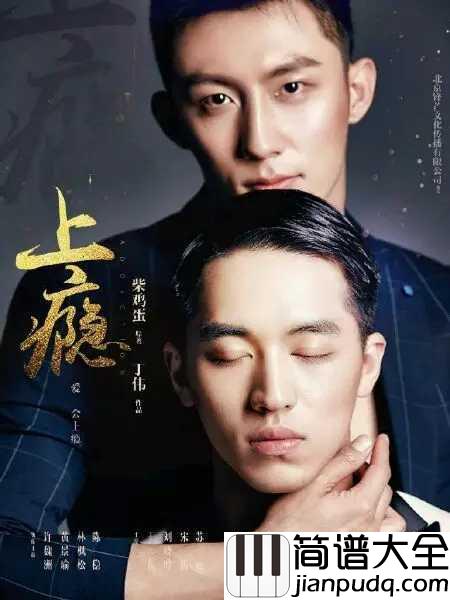 海若有因简谱__许魏洲__上瘾片头曲，国产同性恋题材网络剧的标杆