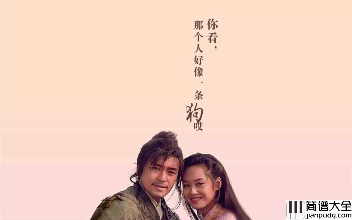芦苇荡简谱__电影大话西游片头曲，洞箫一鸣，你我潸然。